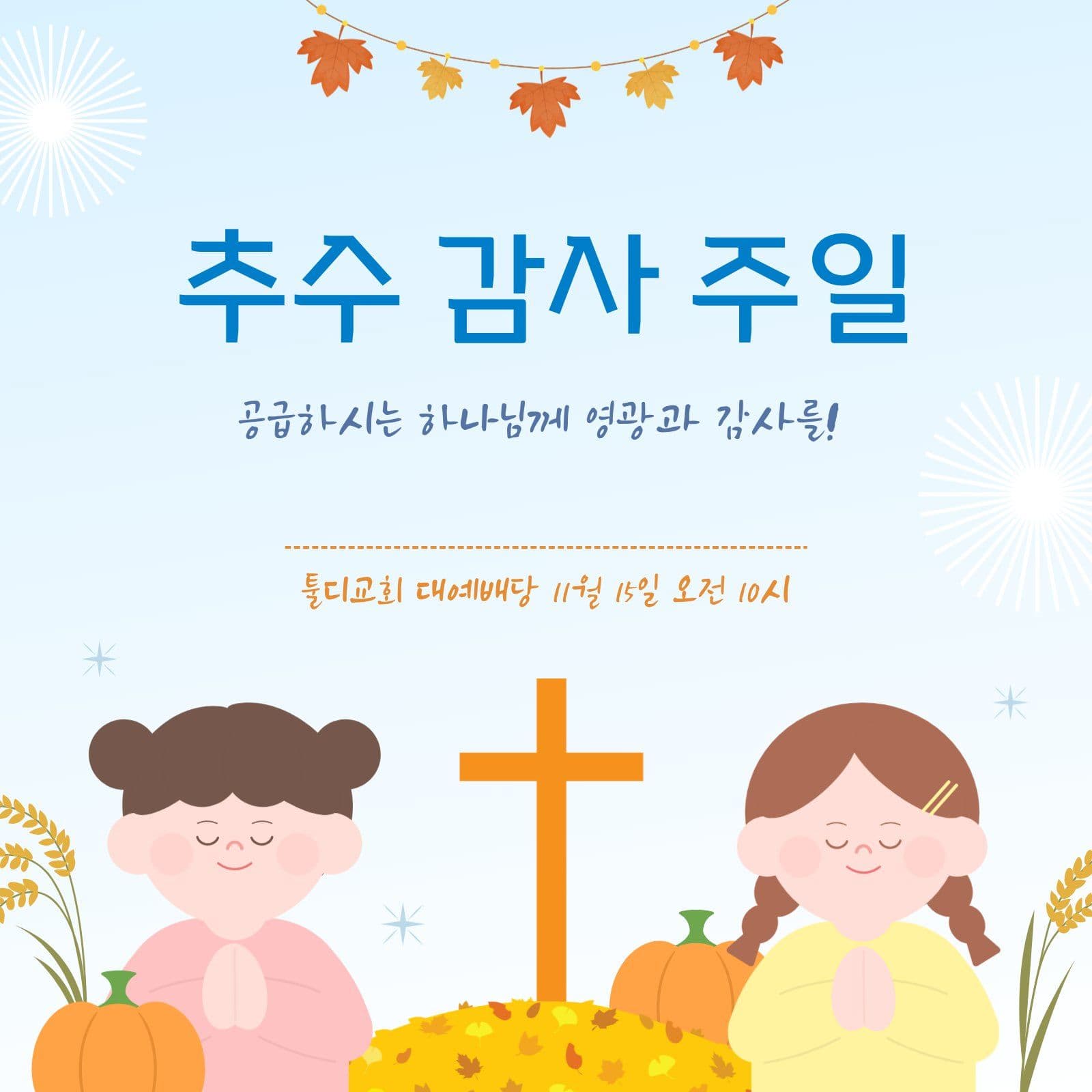 어린이 추수 감사 주일 공지 추수감사절 소셜미디어 게시물 소셜 미디어 템플릿