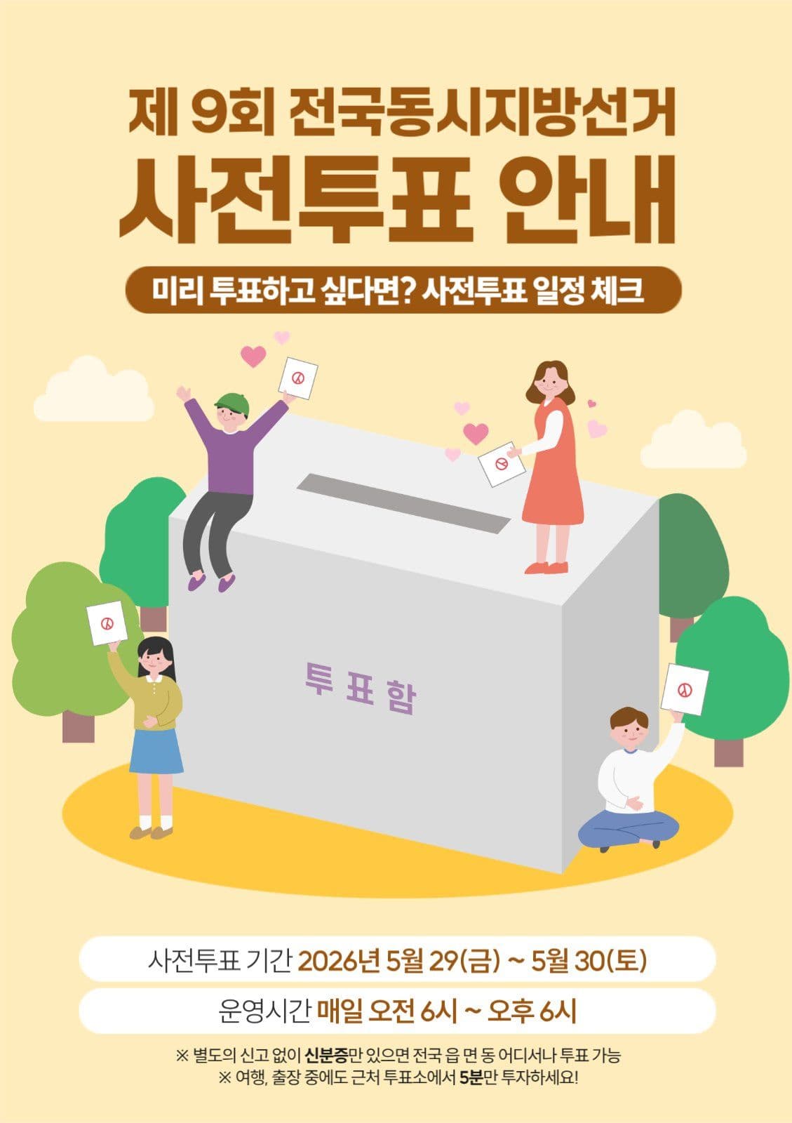 지방선거 사전투표 안내