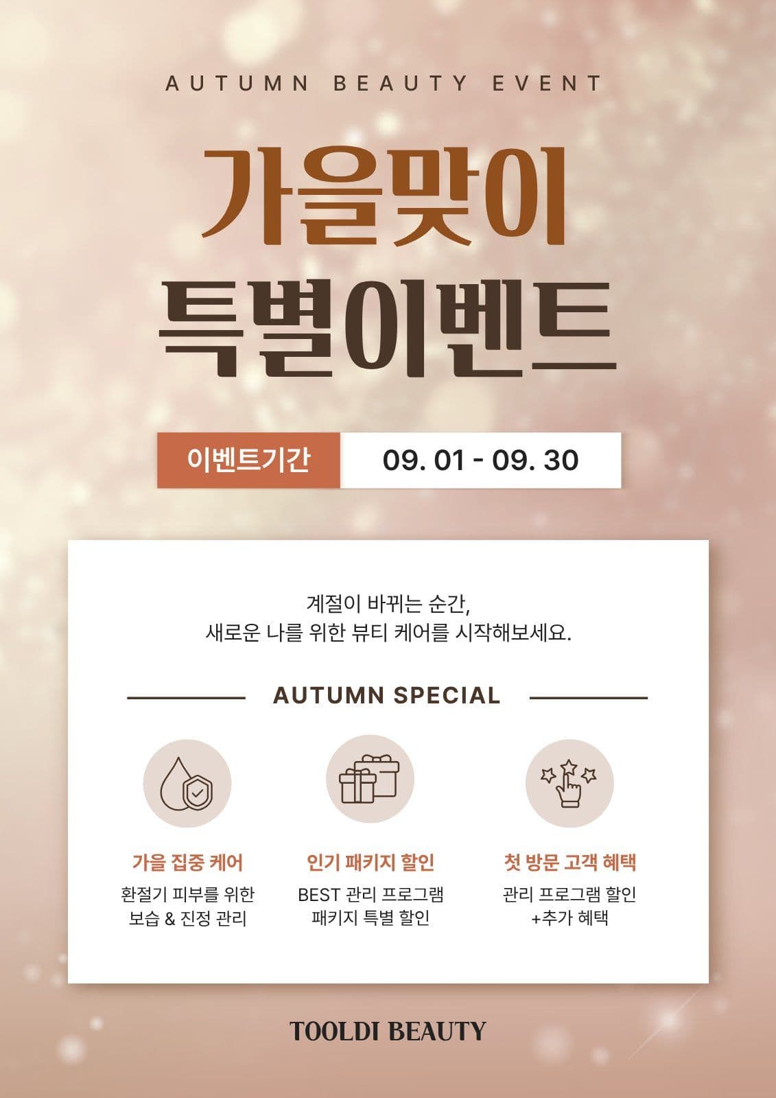 가을 피부과 이벤트