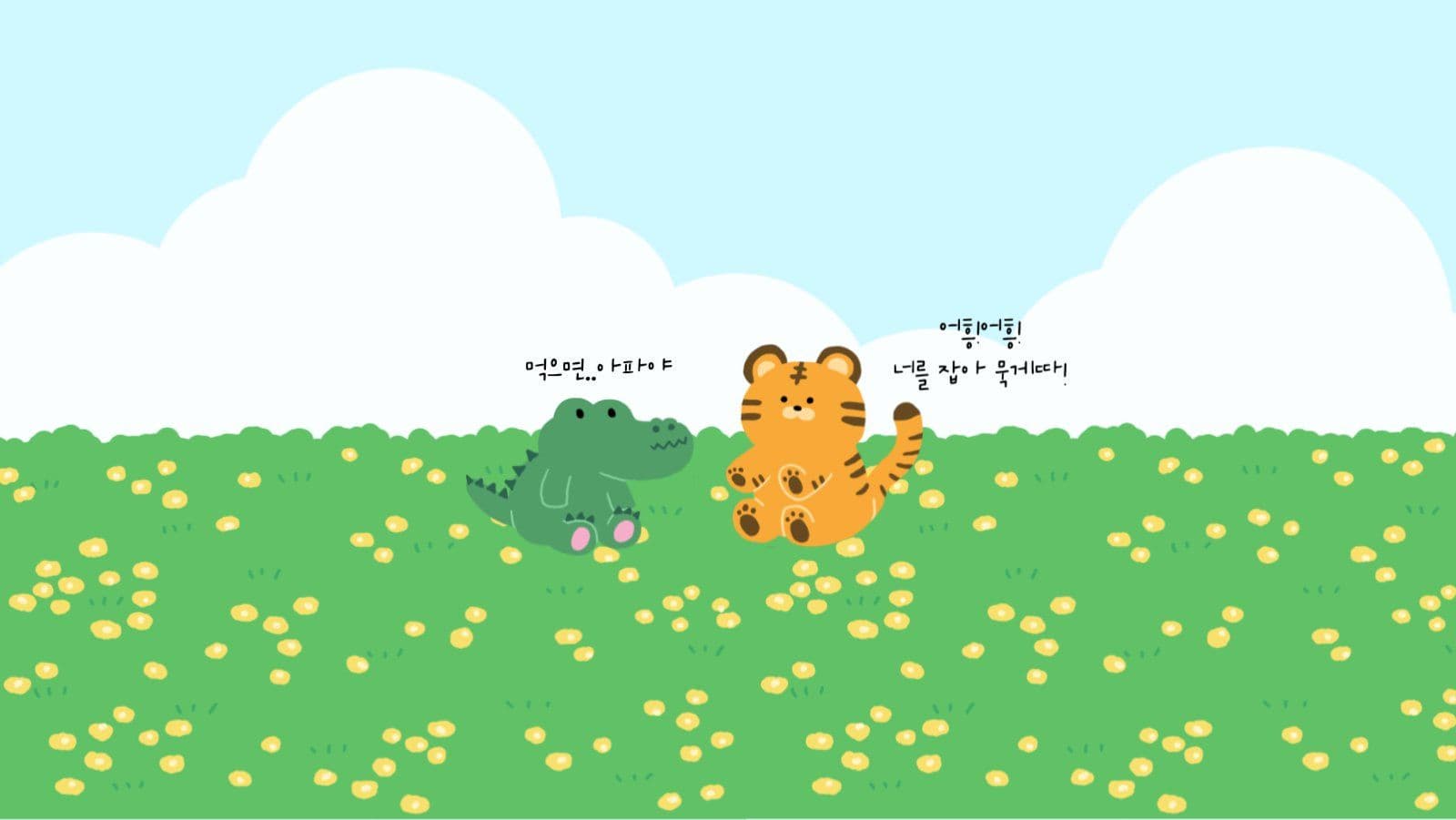 어흥어흥컴퓨터배경화면