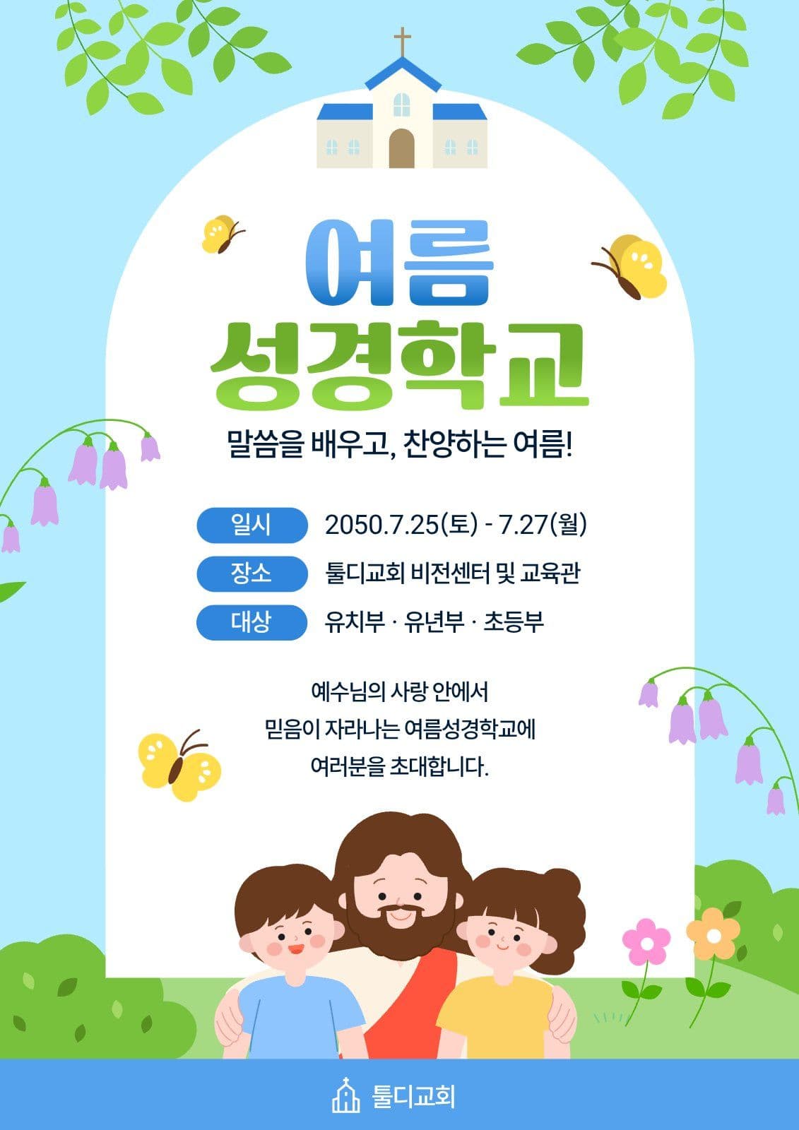 파랑 심플 여름성경학교 안내