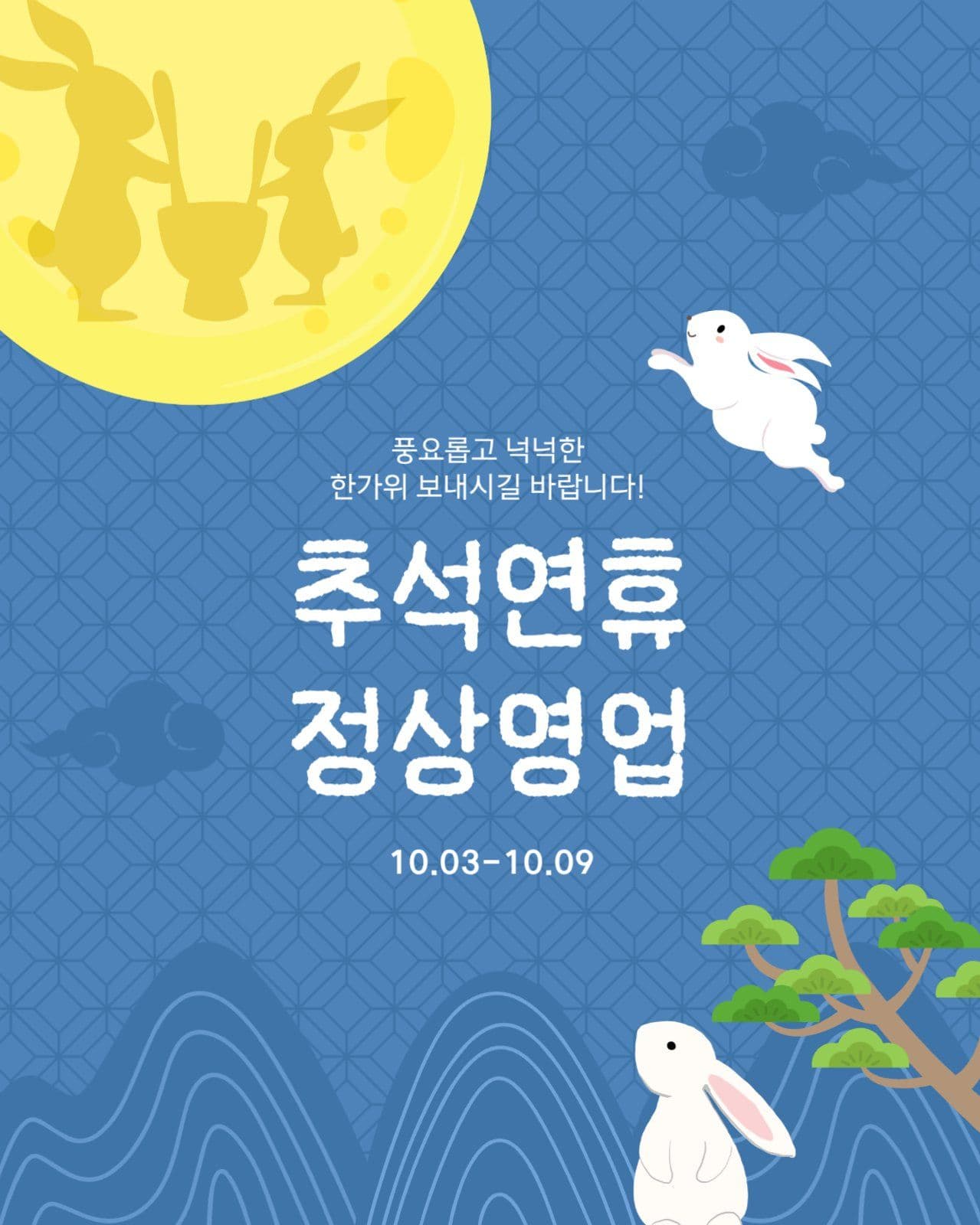 추석 영업 안내