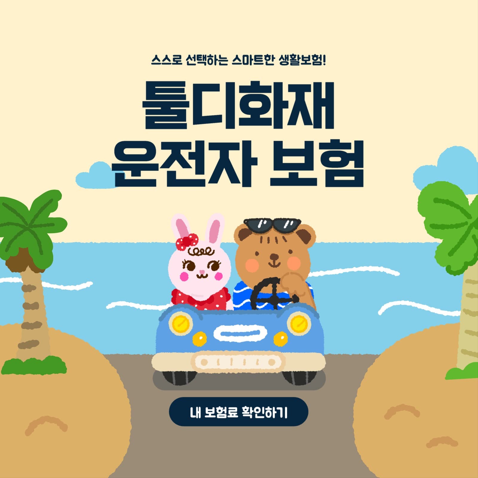 운전자보험 광고