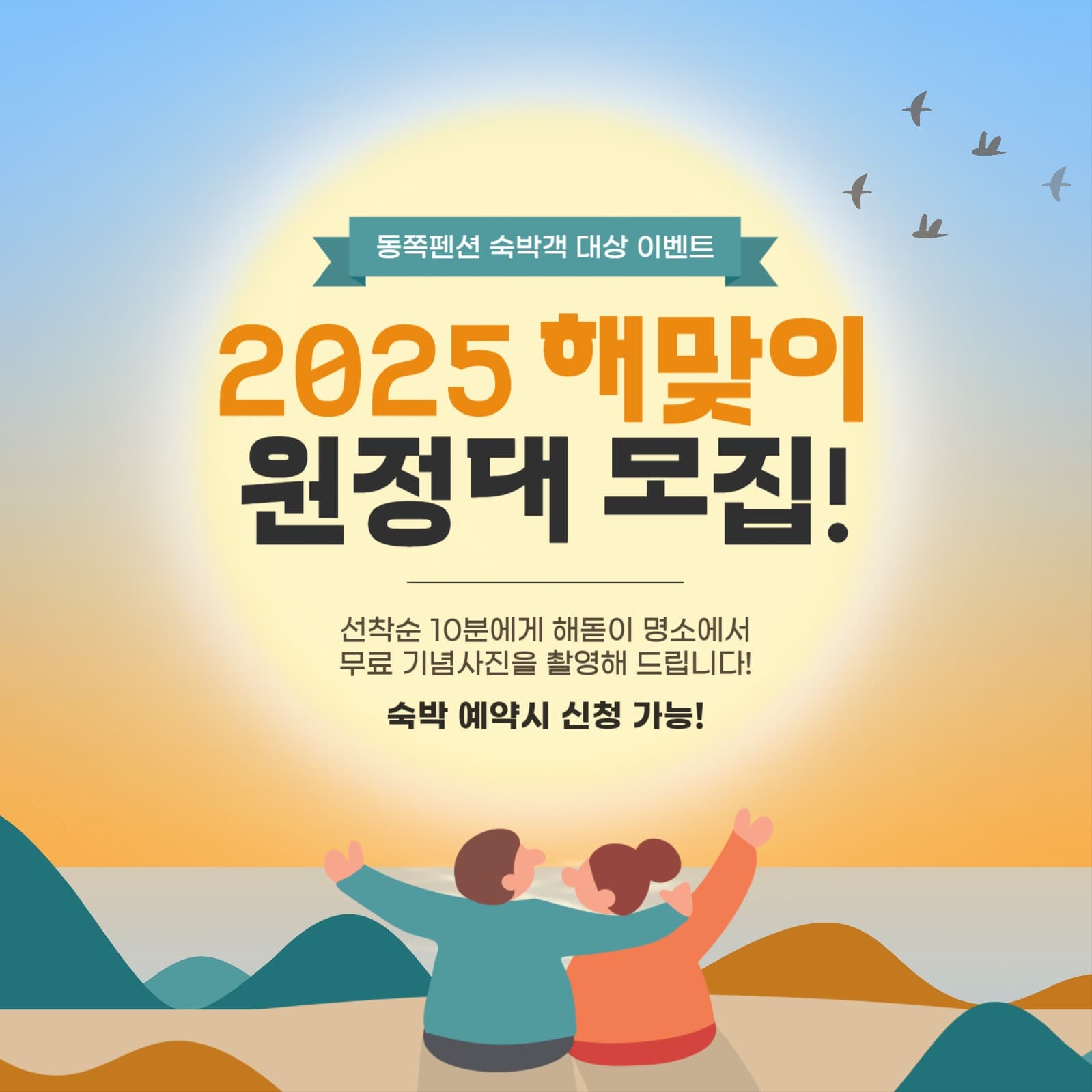 2025 해맞이 사진 촬영 이벤트