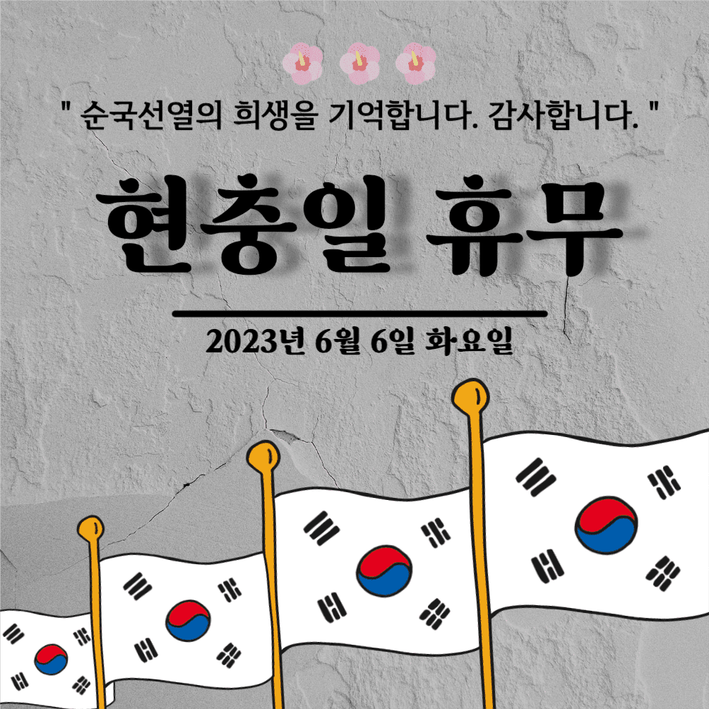 현충일 휴무 안내