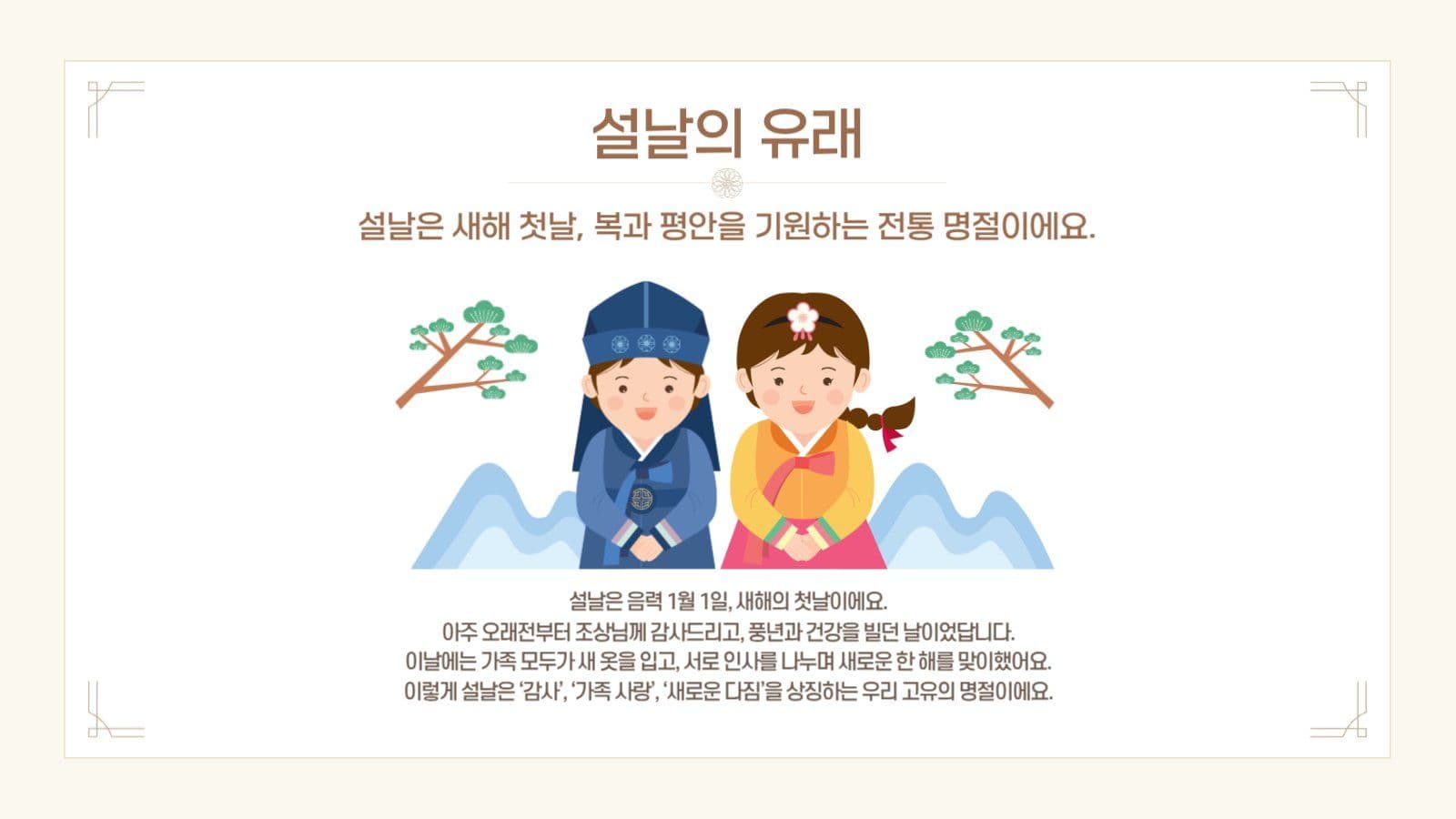 즐거운 설날 이야기