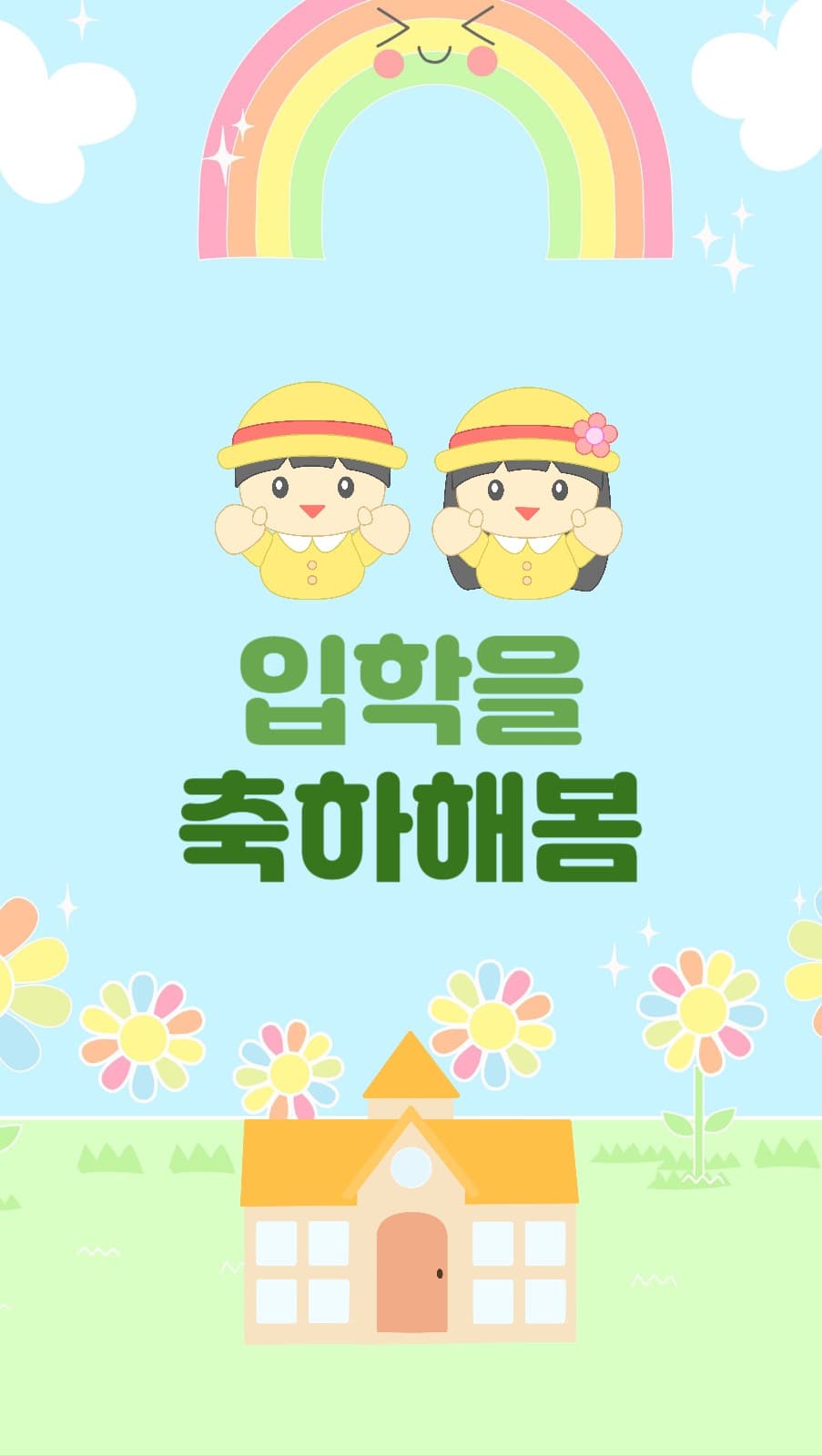 유치원 입학 축하 포토카드