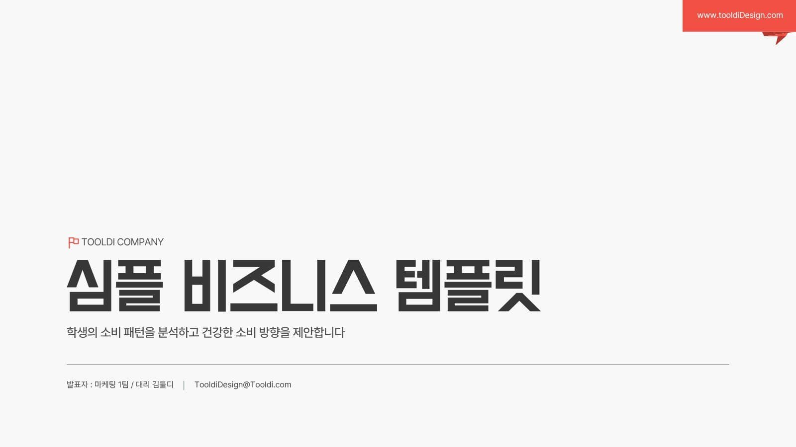 말풍선 라벨 테마 심플비즈니스 템플릿 제안서 프레젠테이션