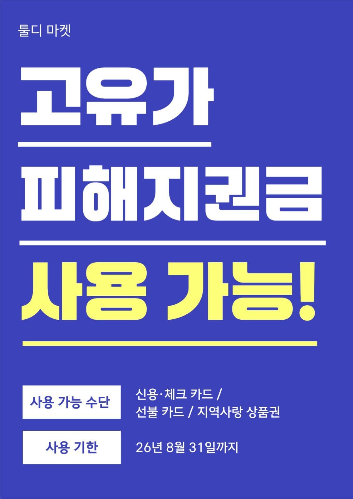 고유가 피해지원금 사용 가능 안내