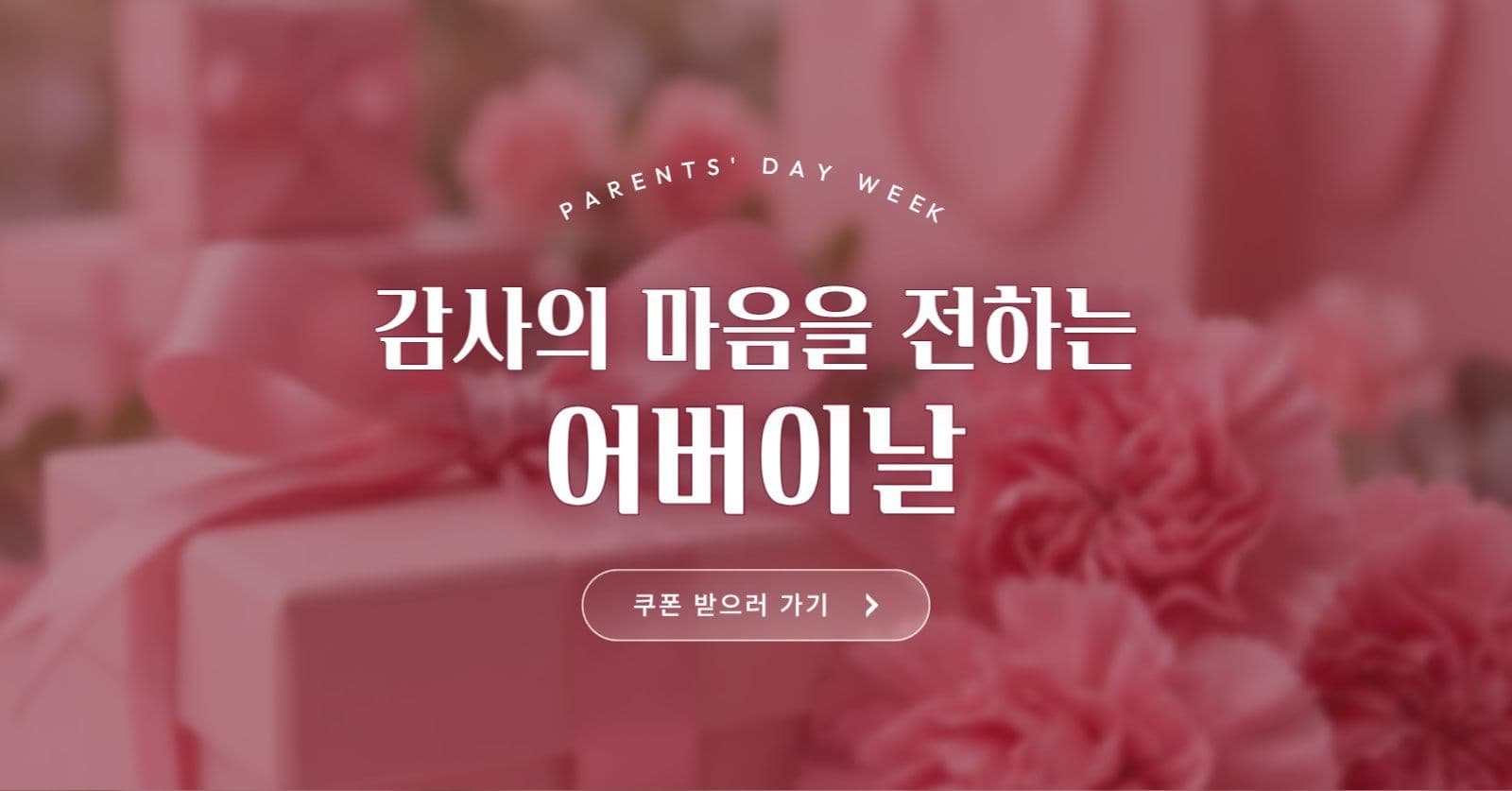 어버이날 이벤트