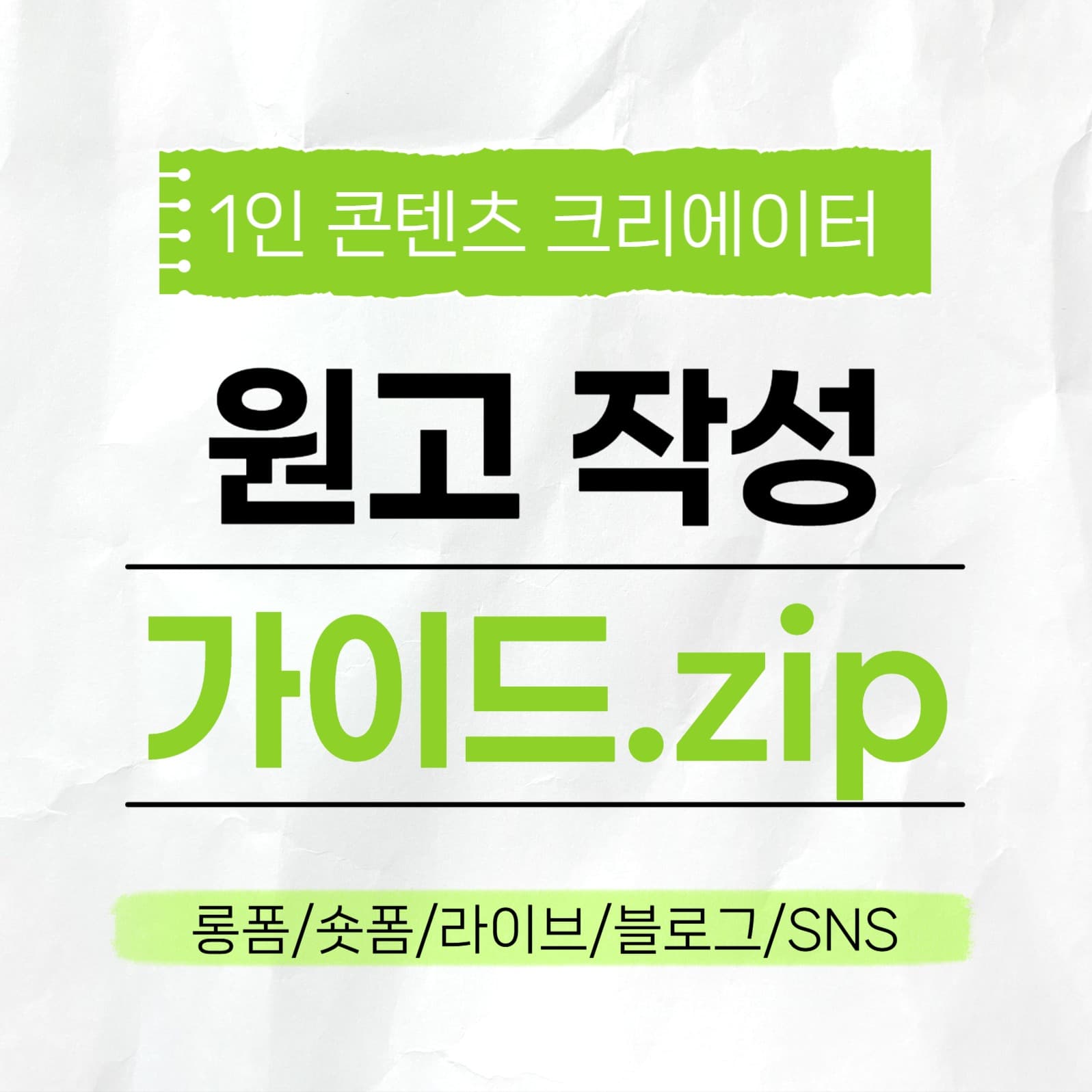 크리에이터 원고 작성 가이드 모음집