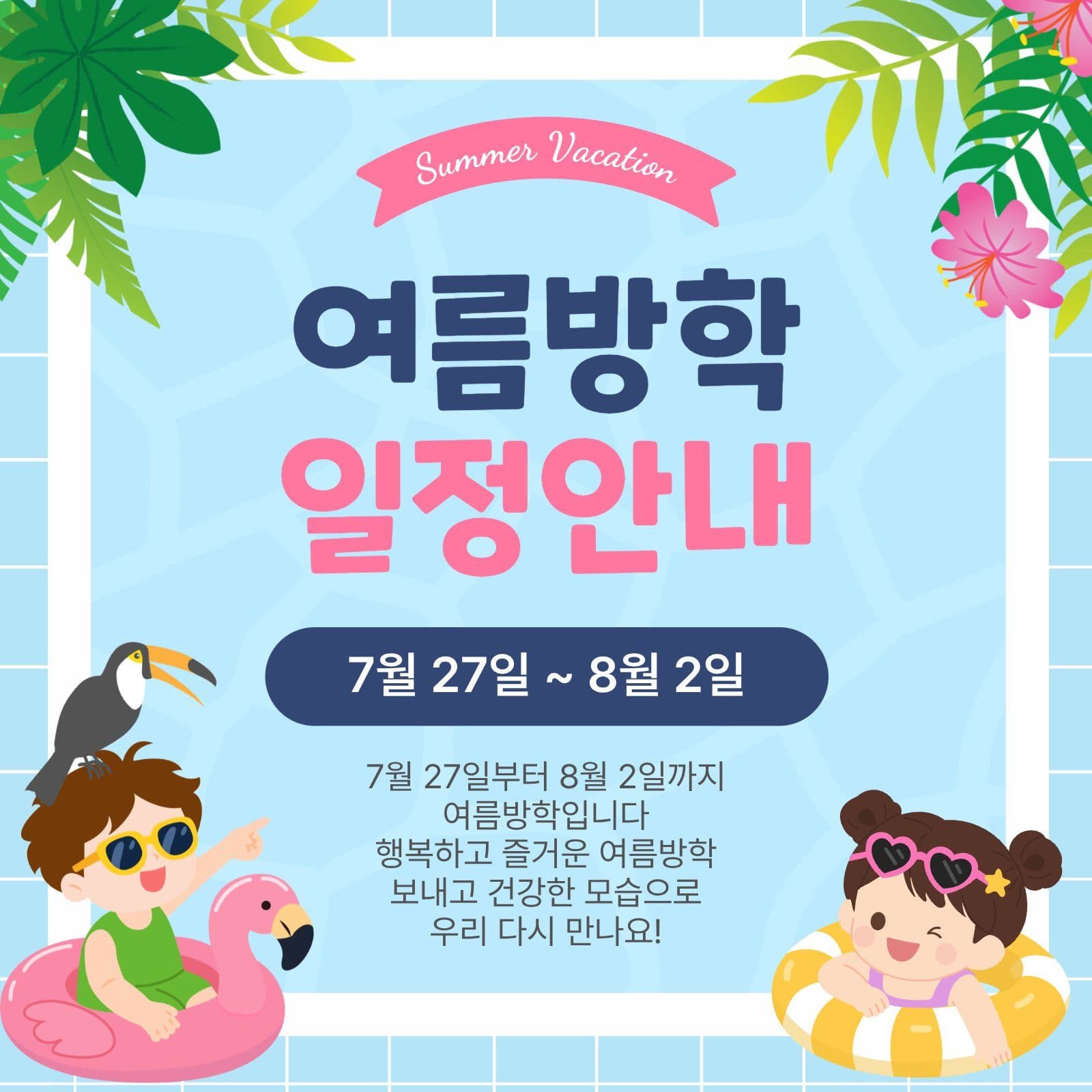 여름방학일정안내