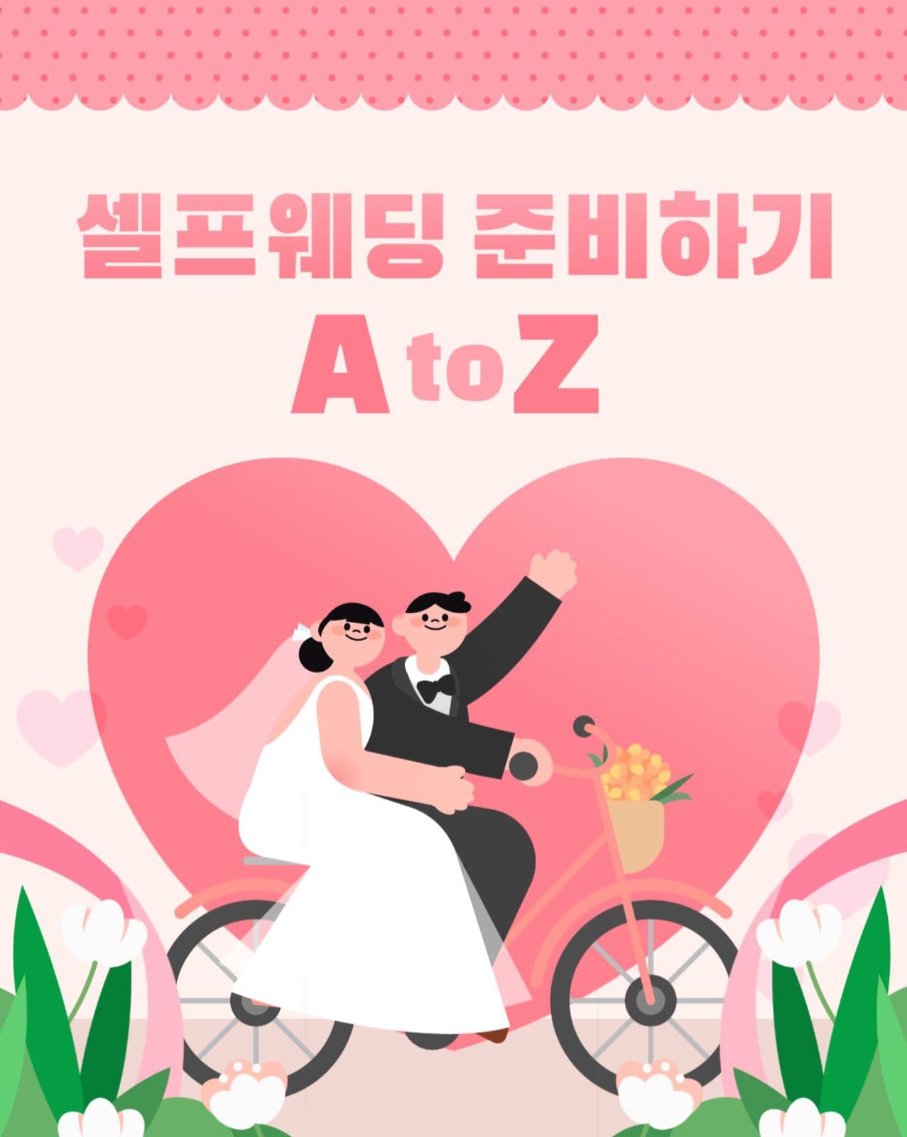 셀프웨딩 준비하기