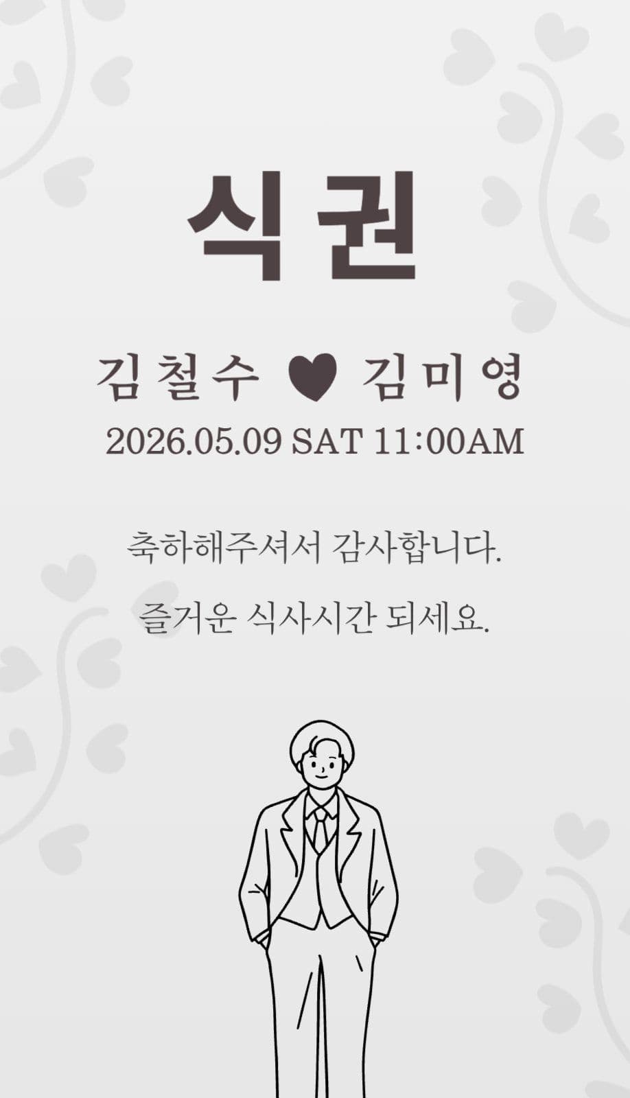 결혼식권