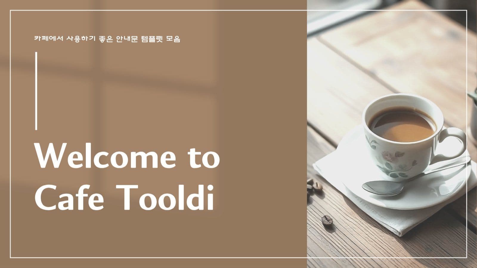 감성 모던 심플 카페 안내문 공지문