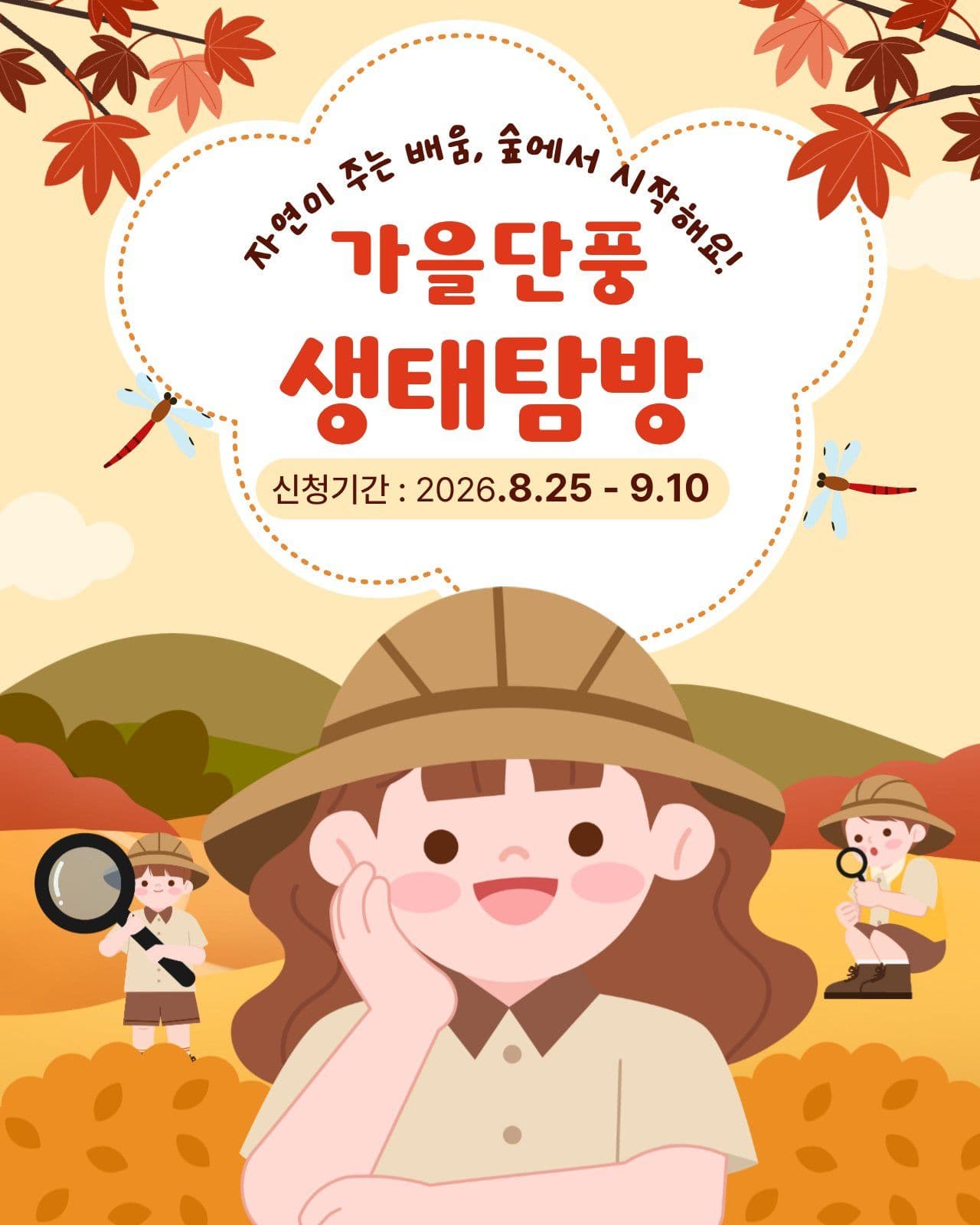 가을단풍 생태탐방