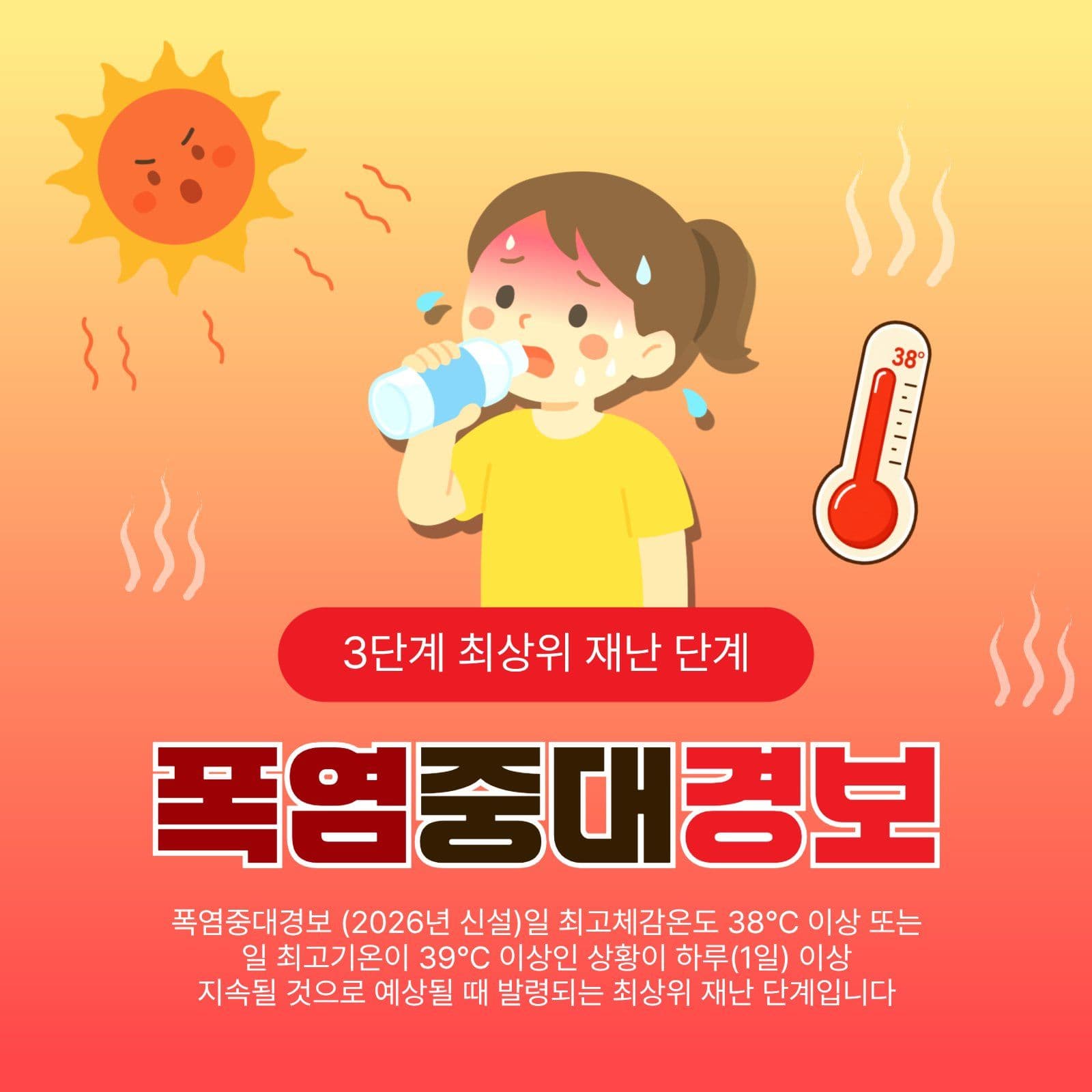 폭염중대경보