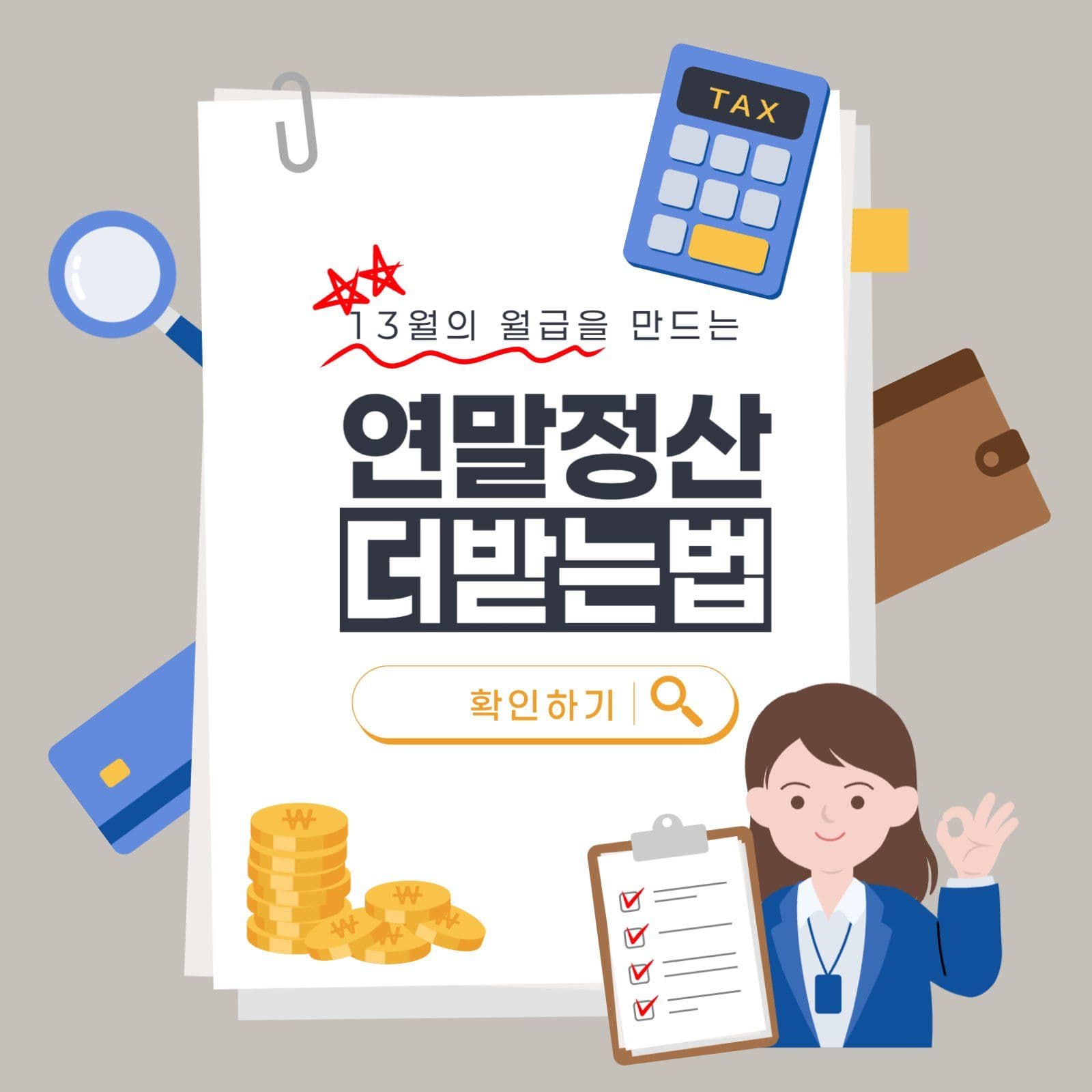 연말정산