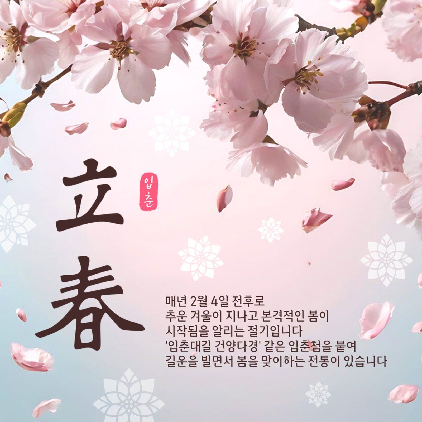 입춘절기