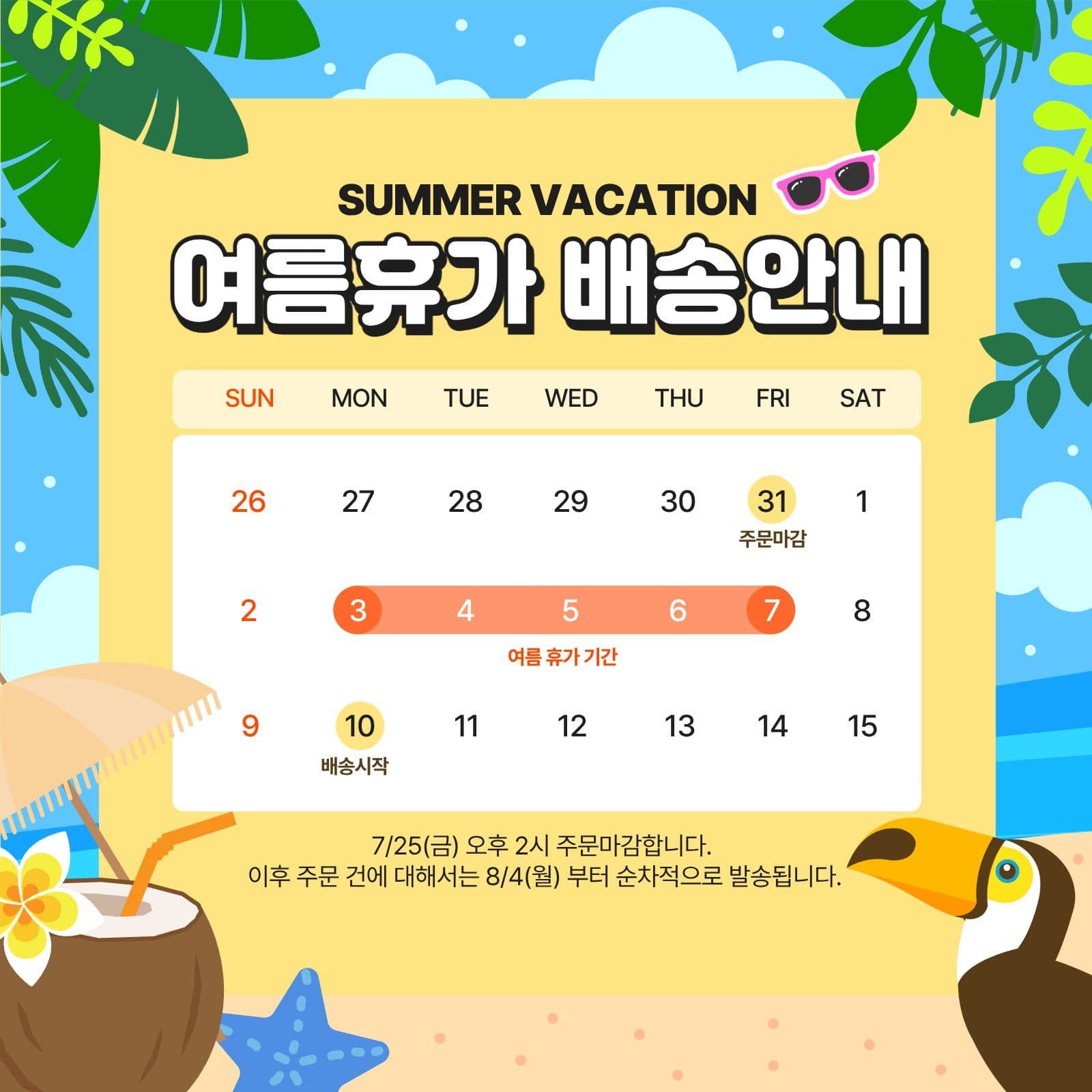 여름휴가 배송안내