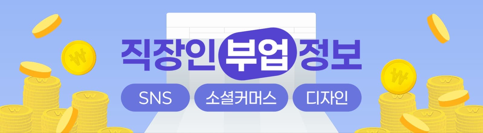 직장인 부업 정보 카페 타이틀