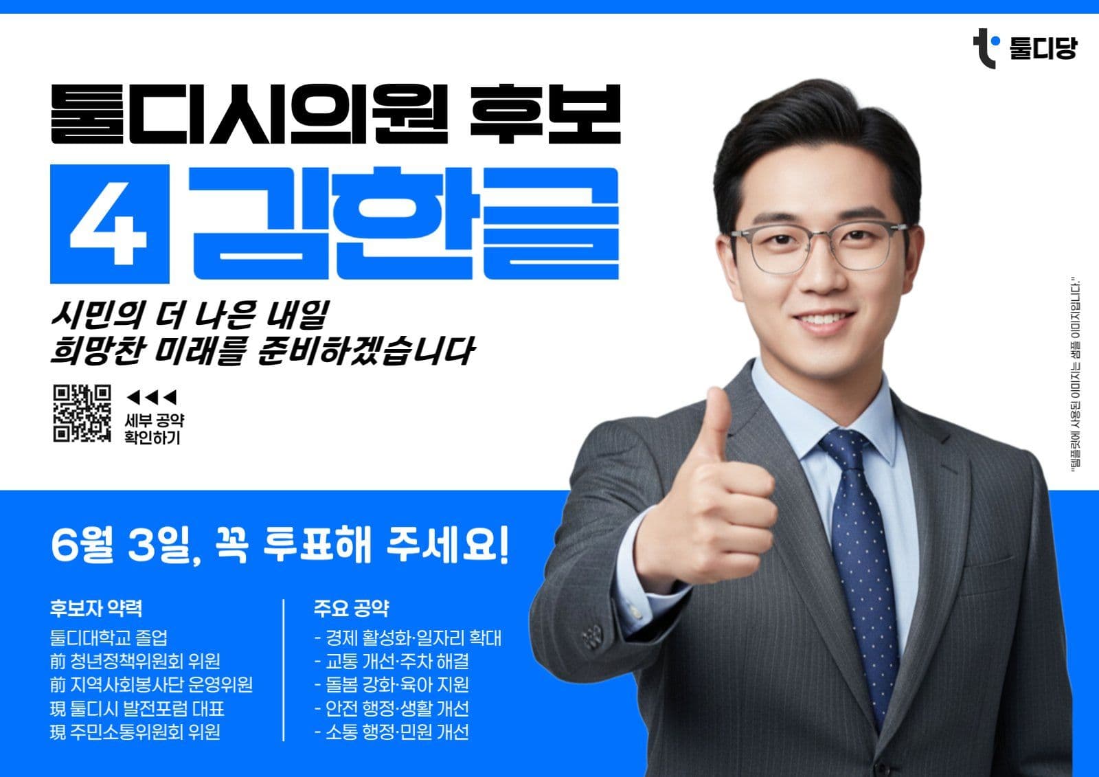 지방선거 후보자 공약 투표 포스터