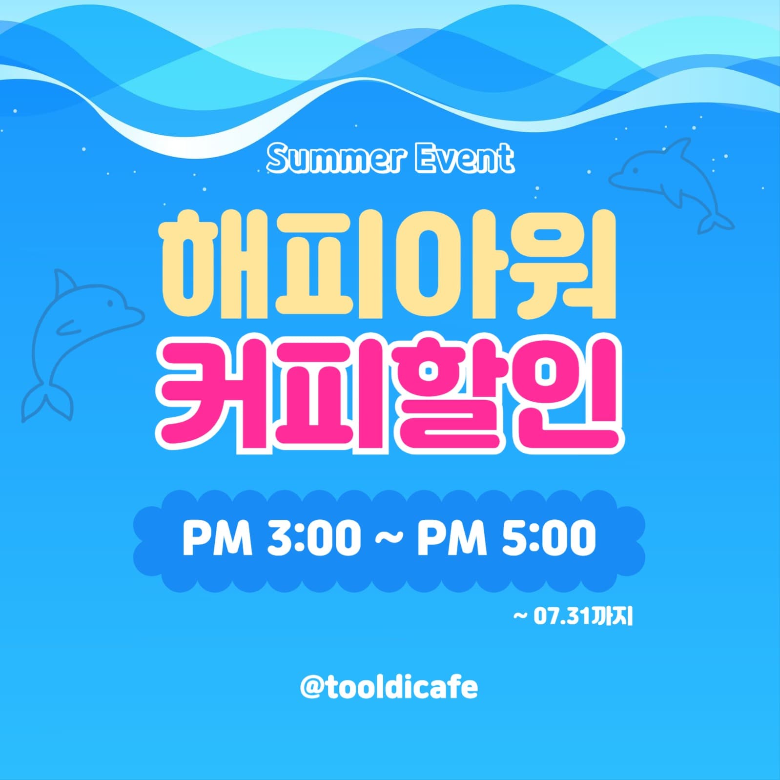 여름 특가 해피아워 커피할인 이벤트 
