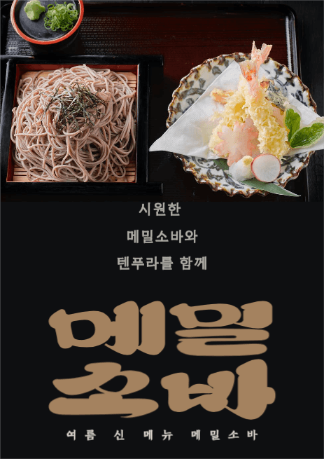 시원한 메밀소바 포스터