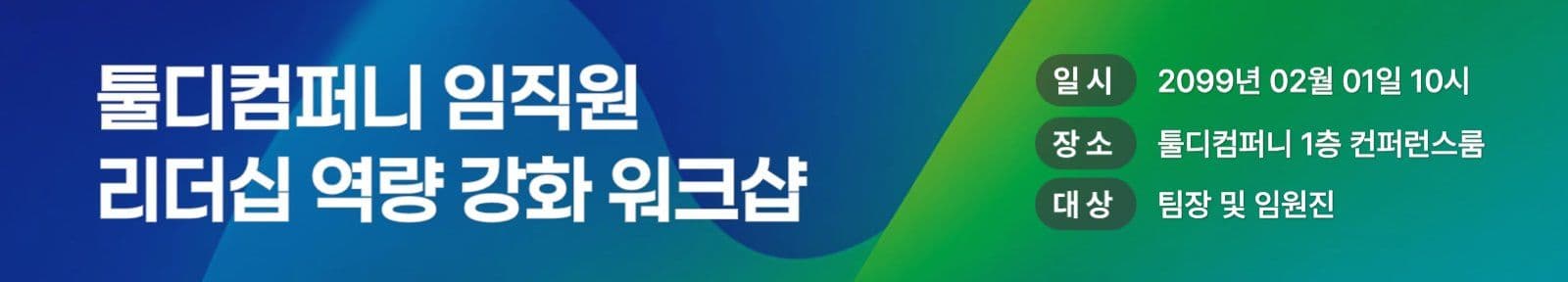 블루그린 회사 워크샵 안내