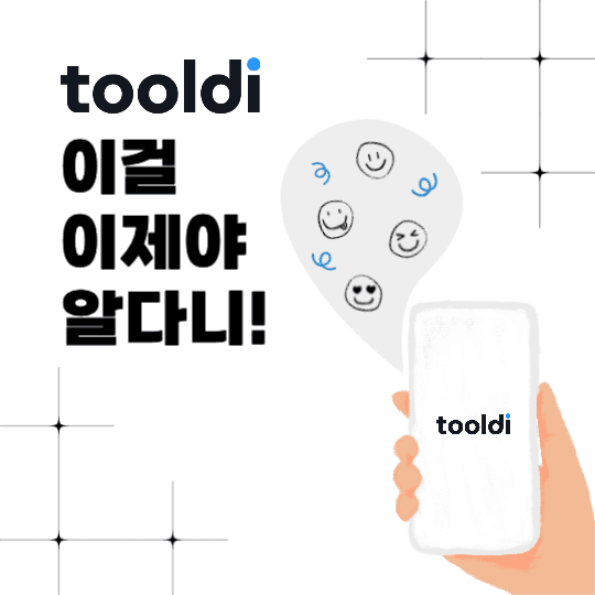 tooldi 이걸 이제야 알다니!