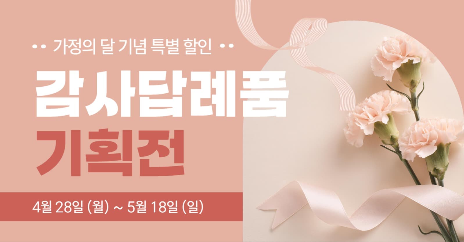 가정의 달 감사 답례품 기획전