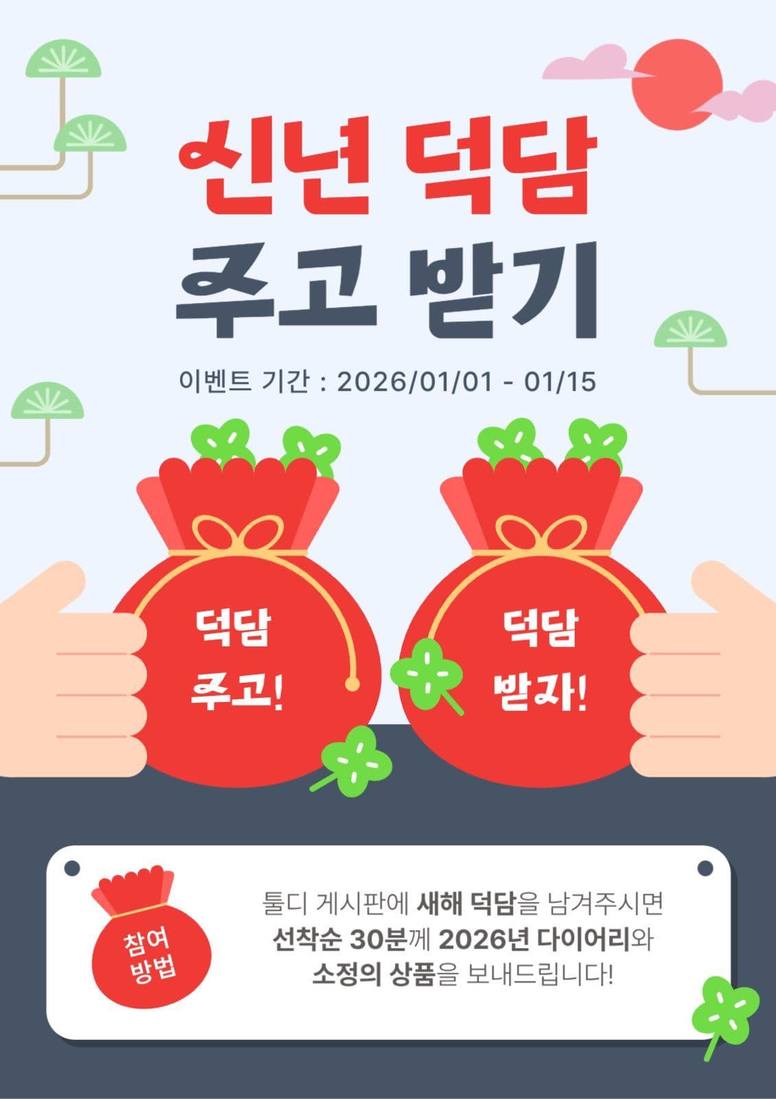 2026 병오년 신년 덕담 이벤트