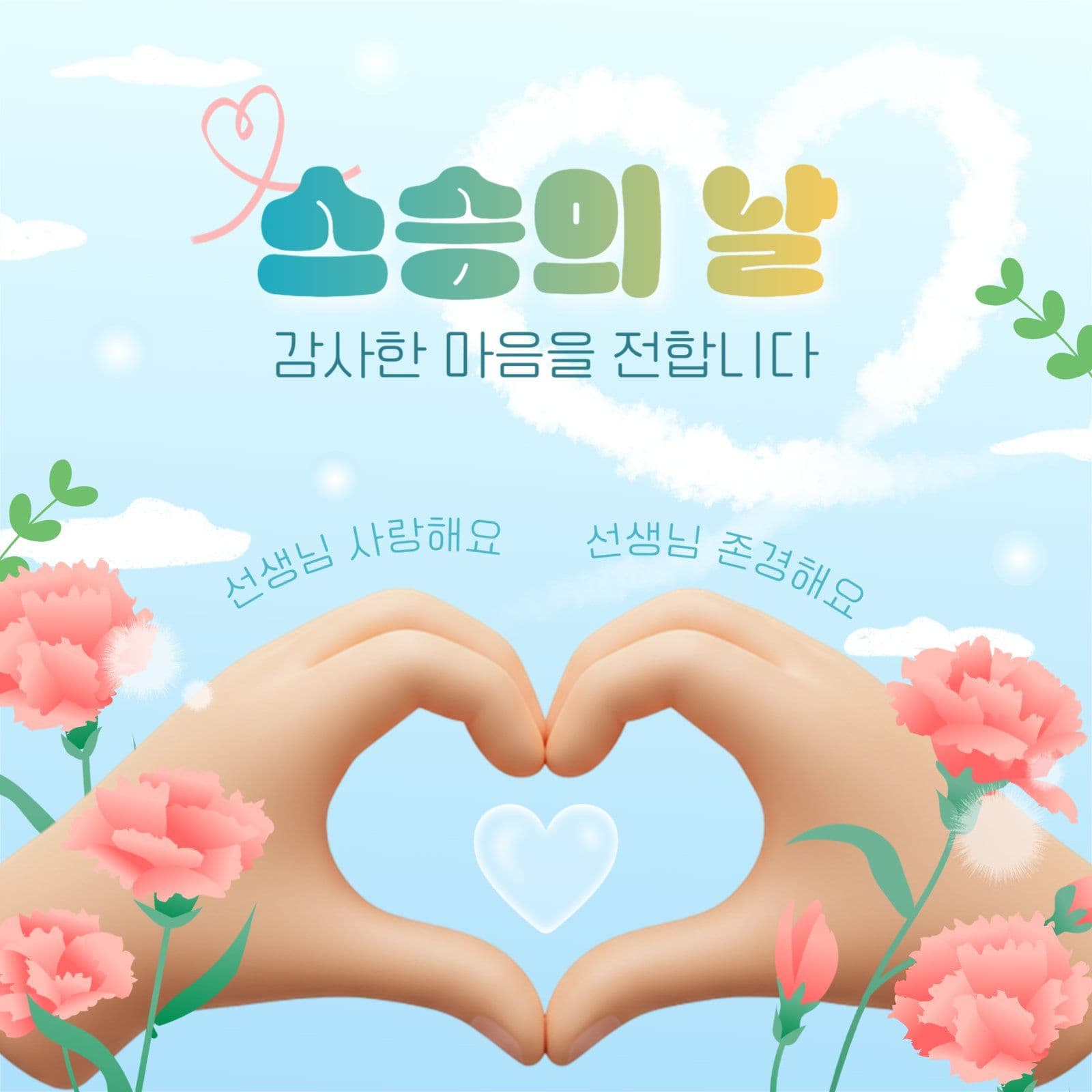 스승의 날 손하트 감사 메시지