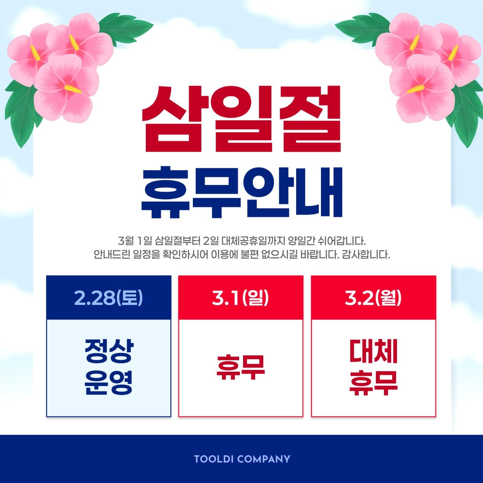 빨강 심플 삼일절 공휴일 휴무 안내
