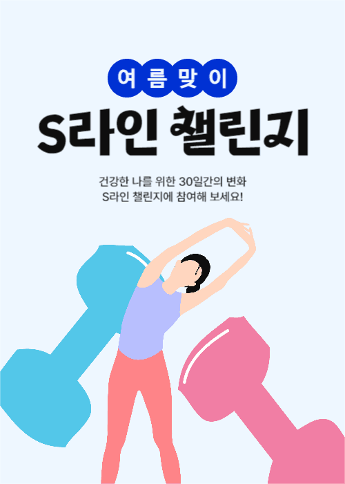S라인 챌린지