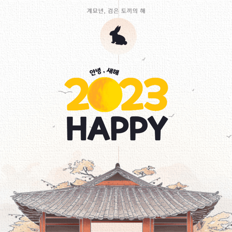 안녕, 새해