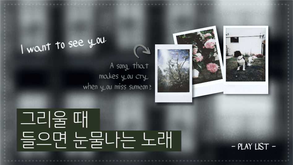 유튜브썸네일_그리울 때 눈물나는 노래