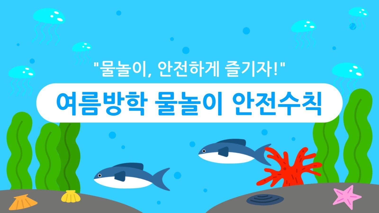 여름방학 물놀이 안전수칙