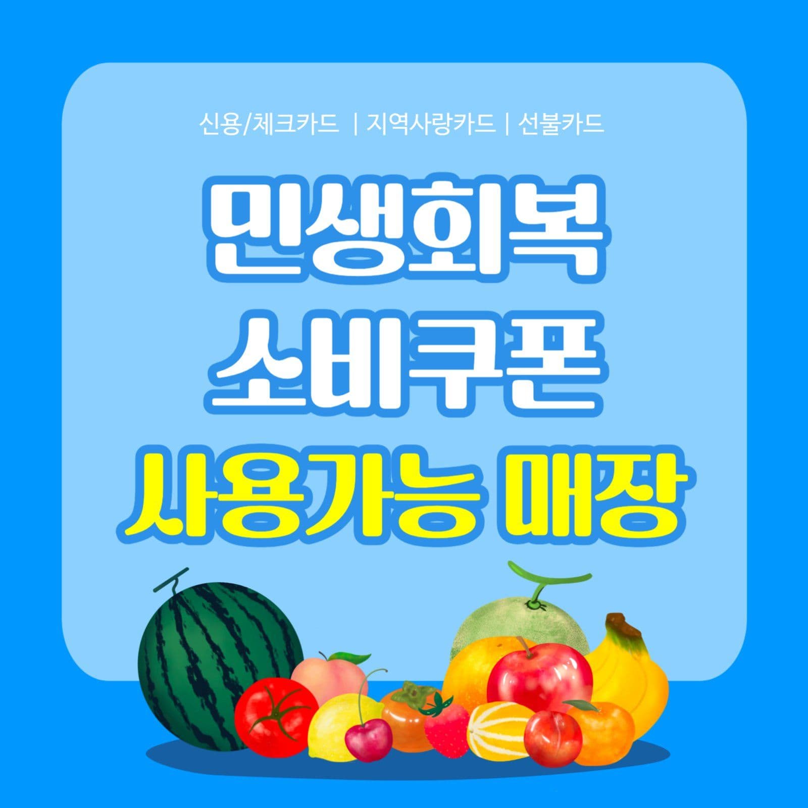 민생회복 소비쿠폰 사용 가능 홍보