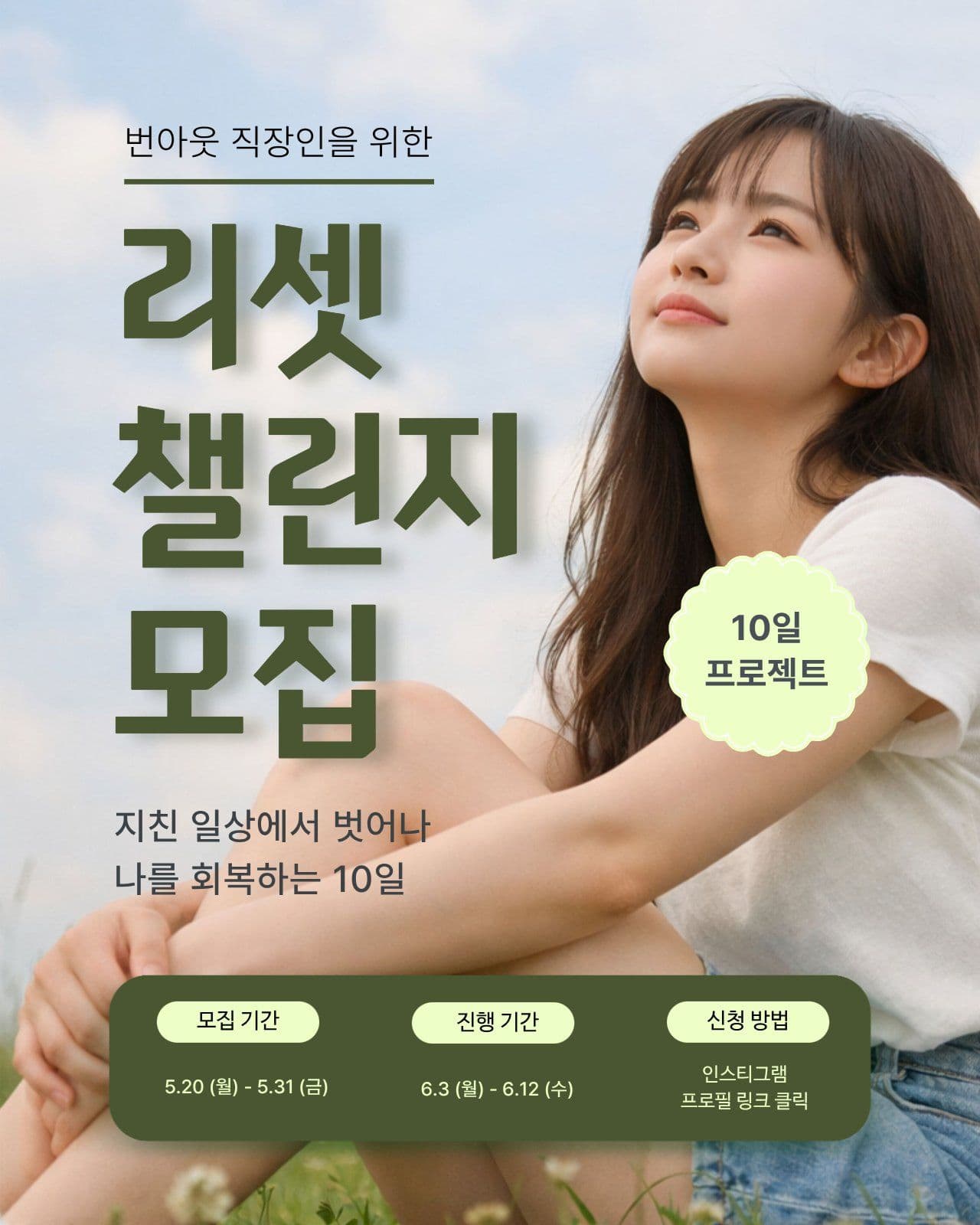 리셋 챌린지 모집