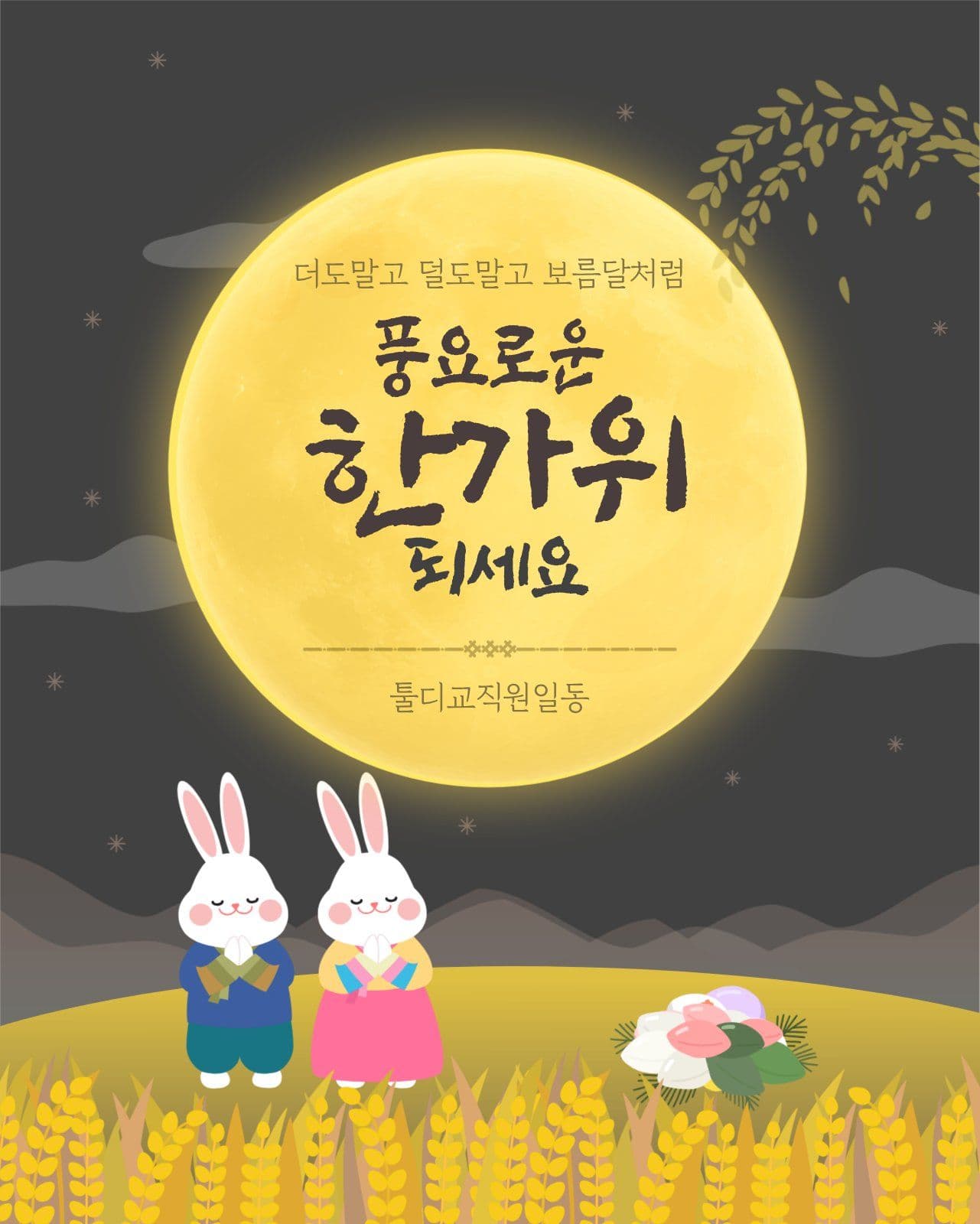 달밤의 추석 한가위 인사