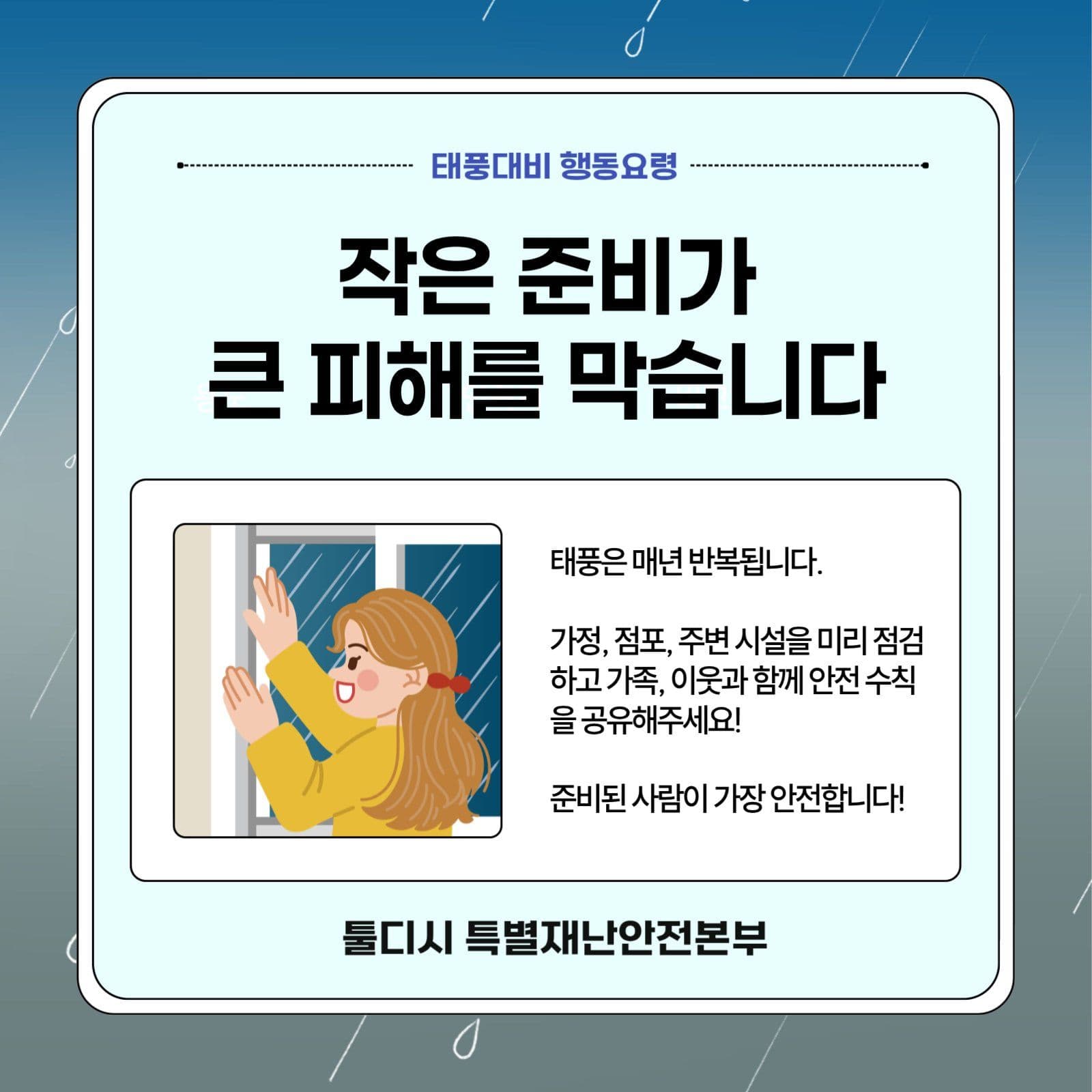 태풍대비 행동요령