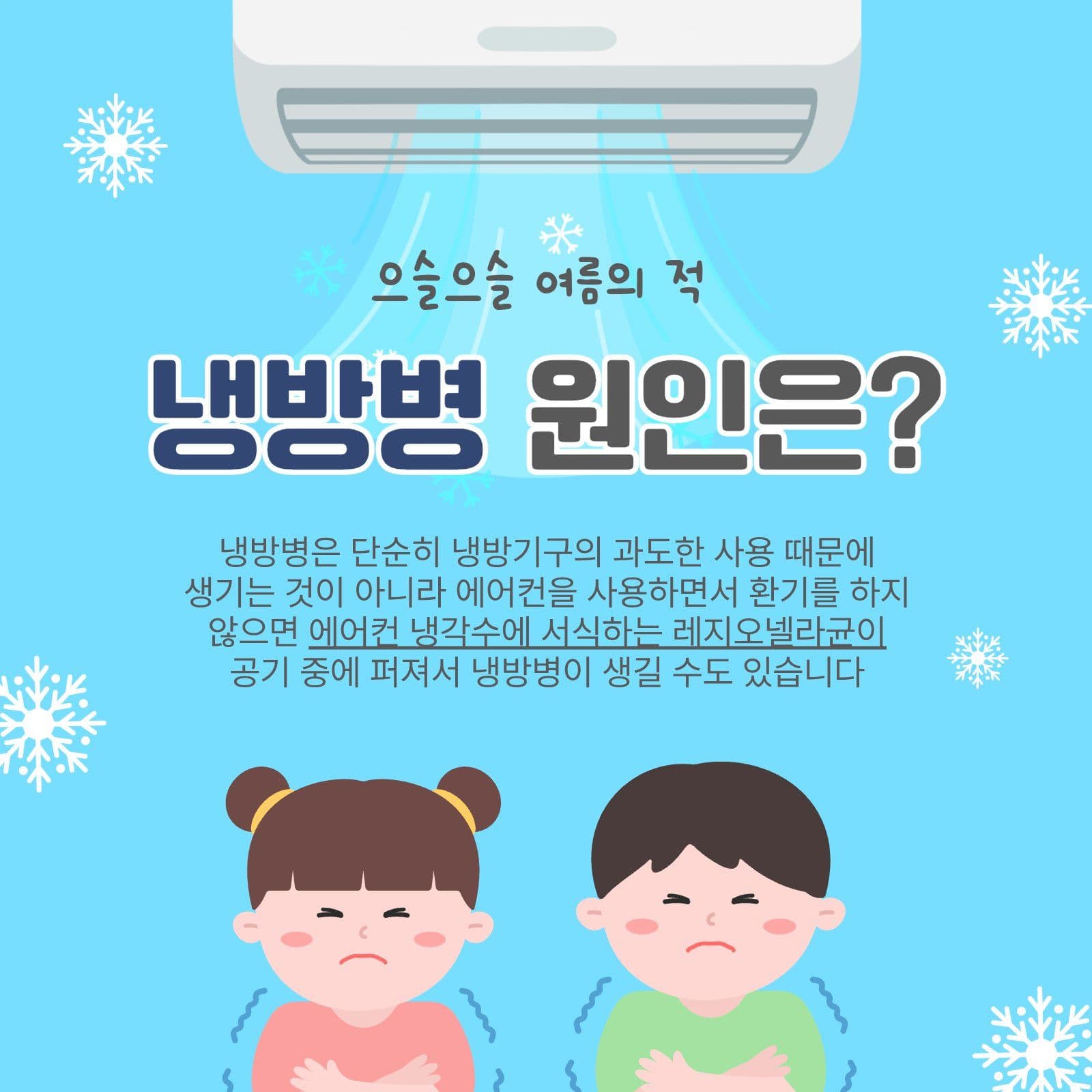 냉방병원인은