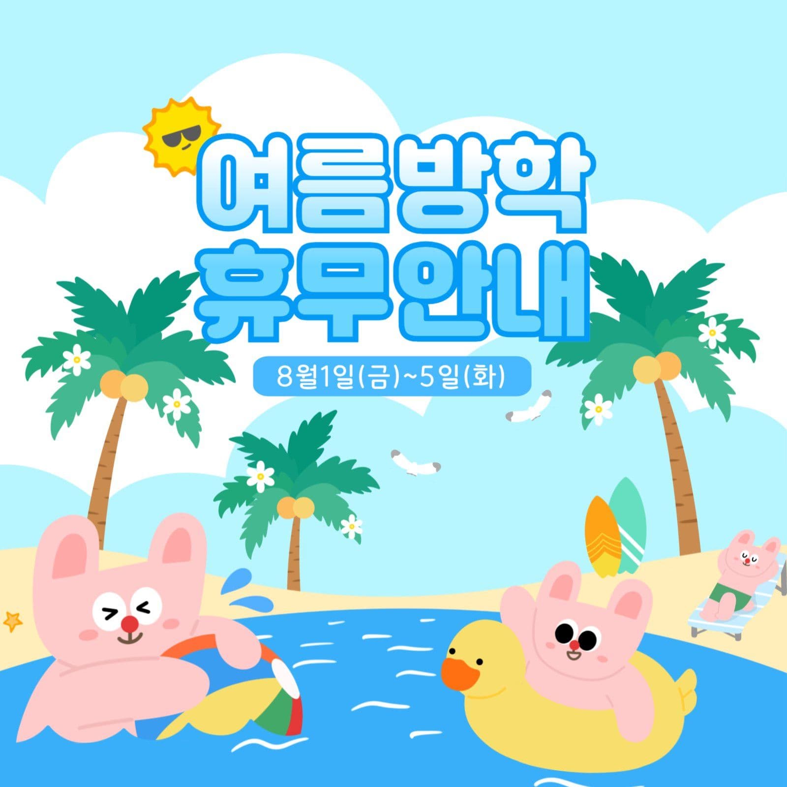 여름방학 안내