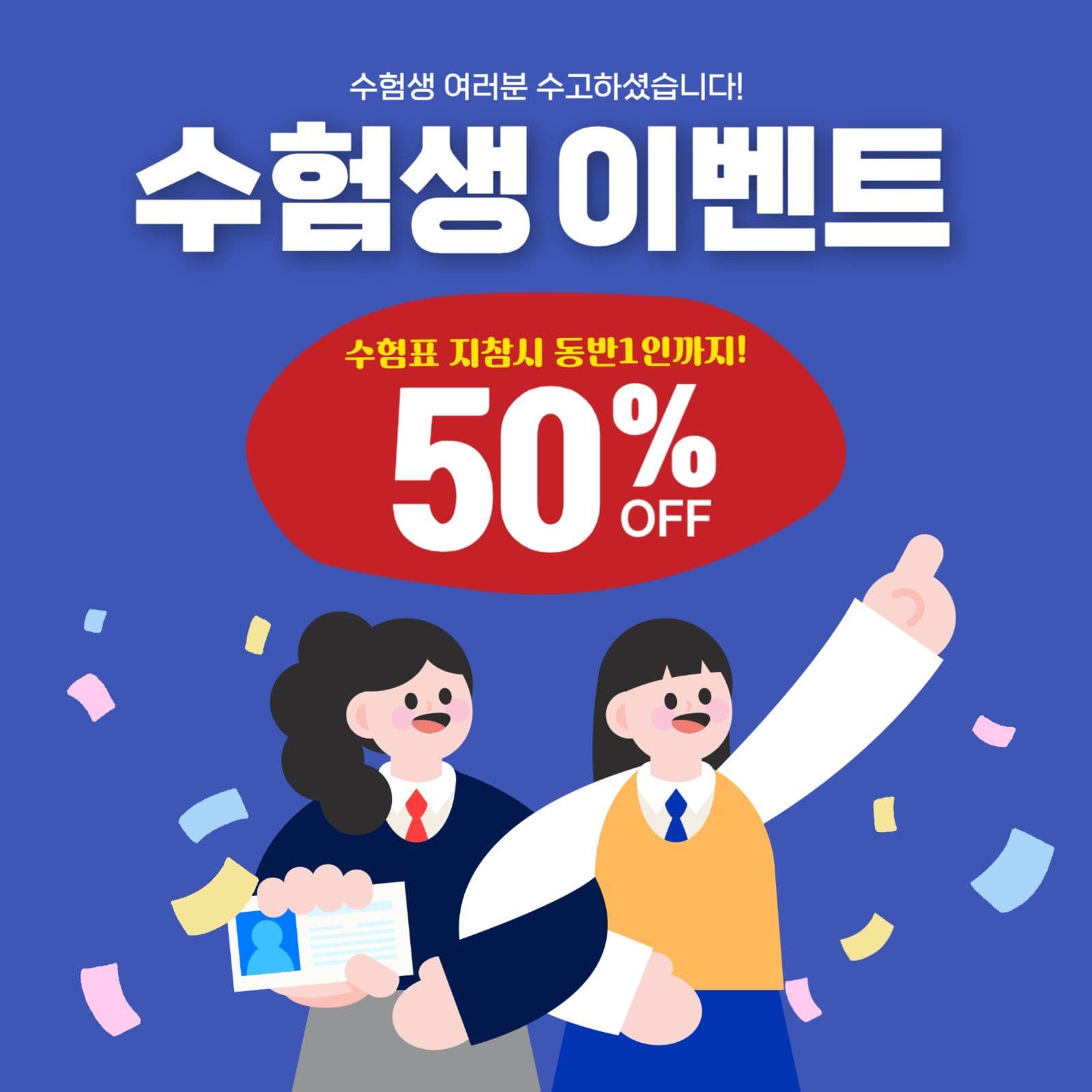 수험생 할인 이벤트