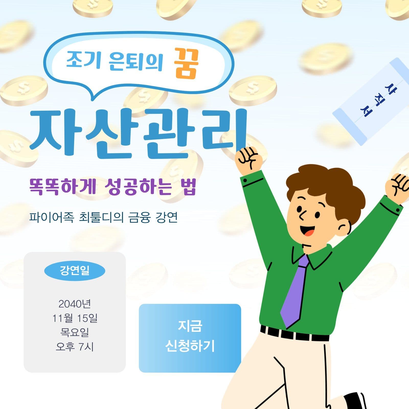 파이어족 자산 관리법 강연 안내 Social Post Media Templates