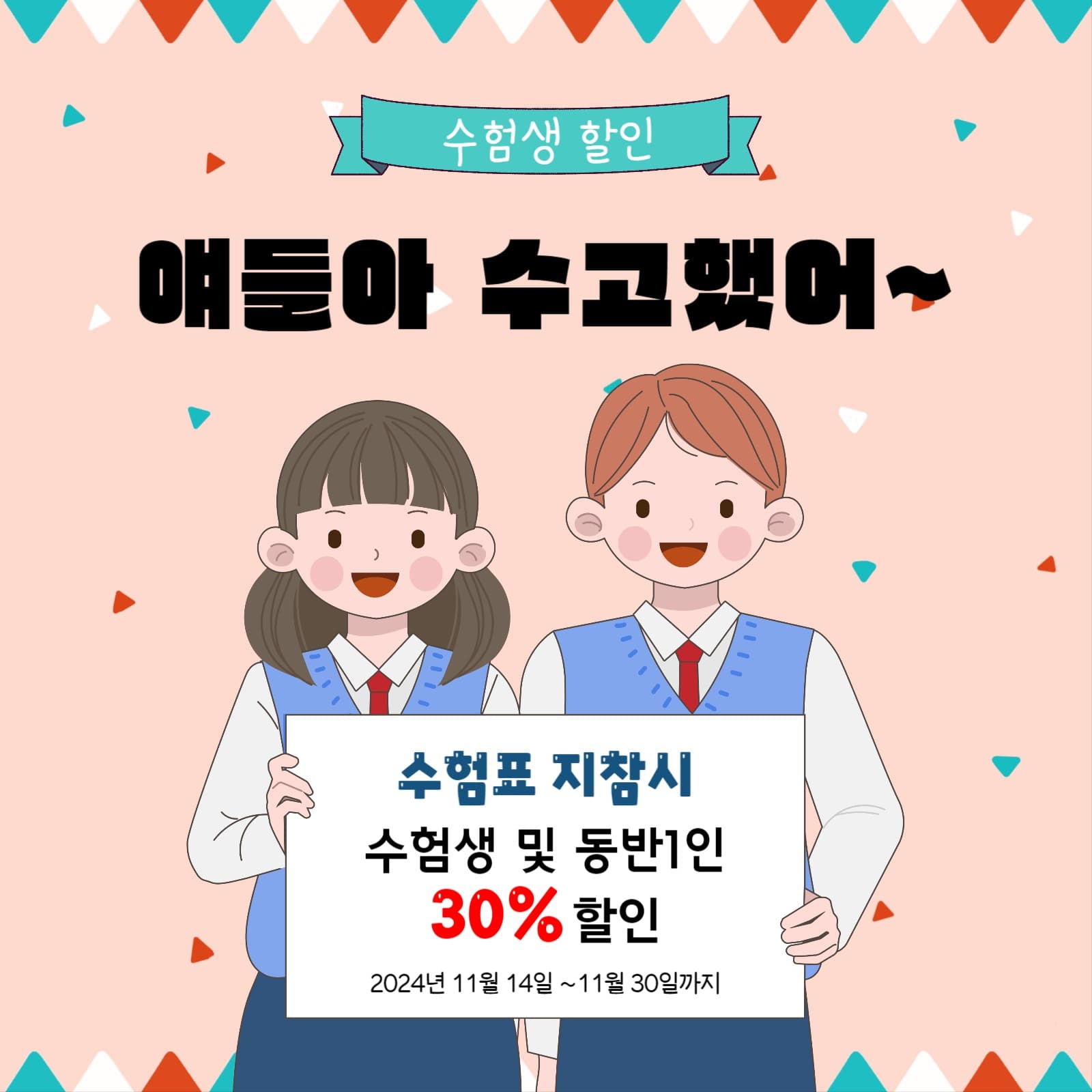 수험생 할인 수능할일