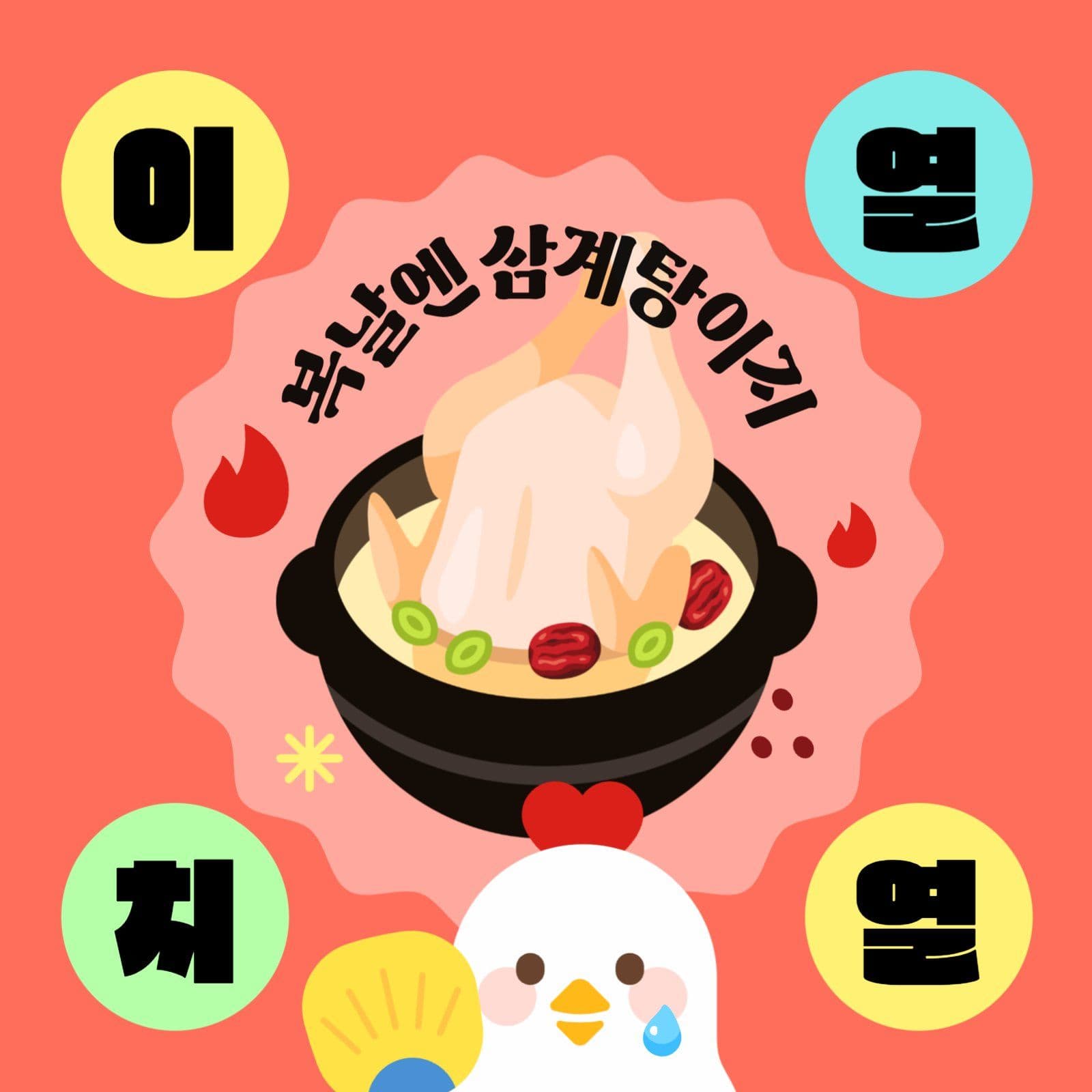 빨간색 여름맞이 복날 삼계탕 이열치열