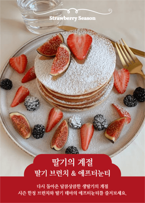 딸기계절메뉴 브런치 카페 프로모션