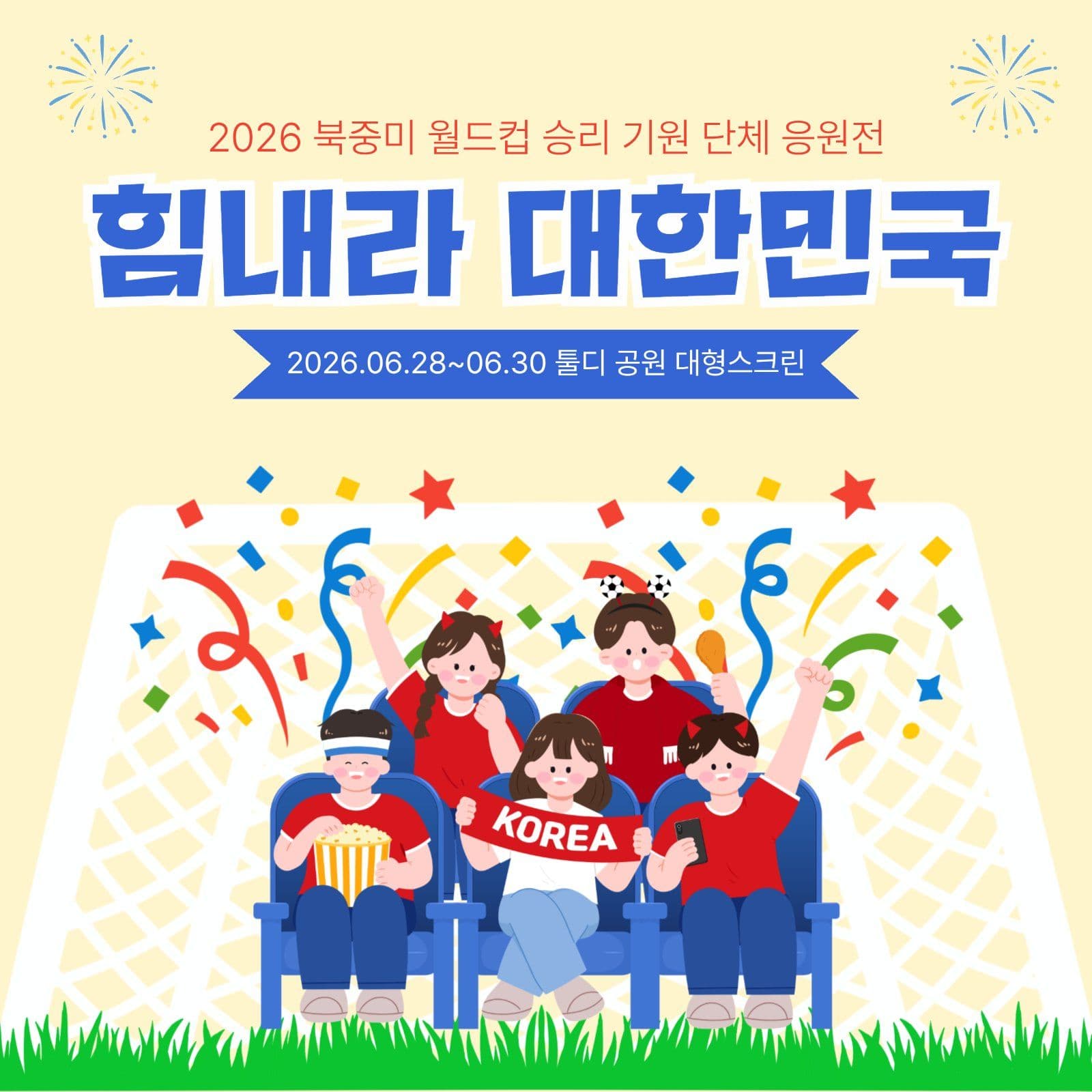 월드컵응원